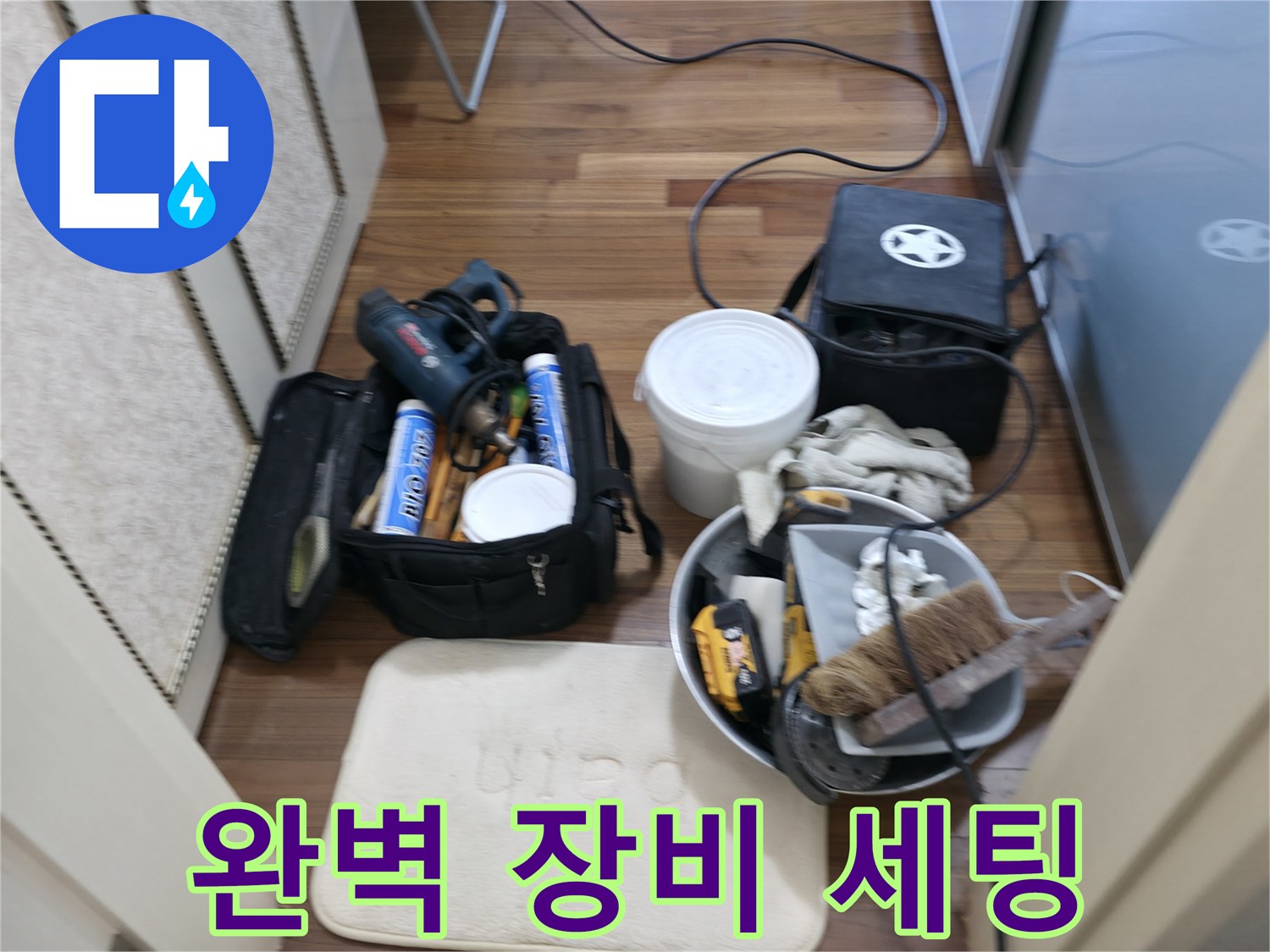 누수 장비 세팅 완료 - 완벽한 누수 해결을 위한 준비 끝!