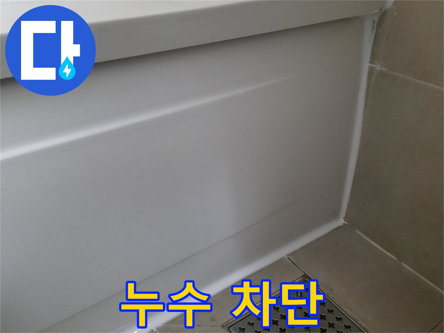 누수 차단 - 꼼꼼한 시공으로 누수 걱정 끝!