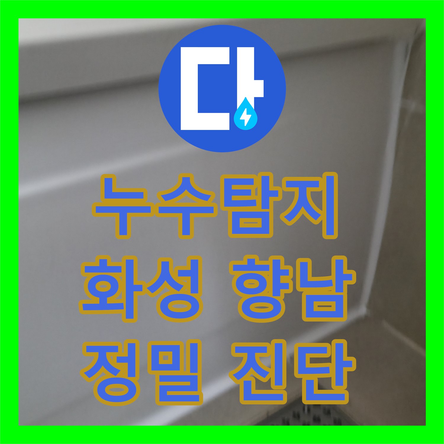 누수탐지 전문가가 아랫집 화장실 천장 누수 원인을 정밀하게 탐지하고 공사한 현장, 화성 향남읍
