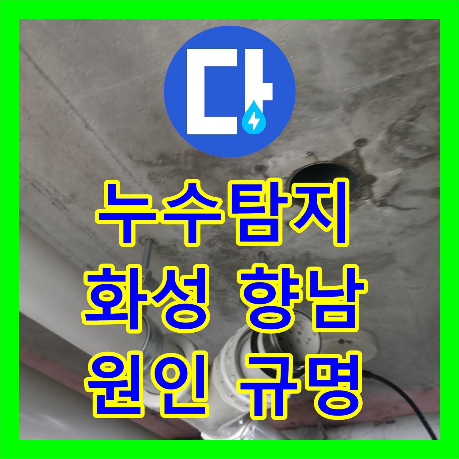 누수탐지 정확한 진단으로 아랫집 천장 누수 원인을 밝혀낸 사례 화성시 향남읍