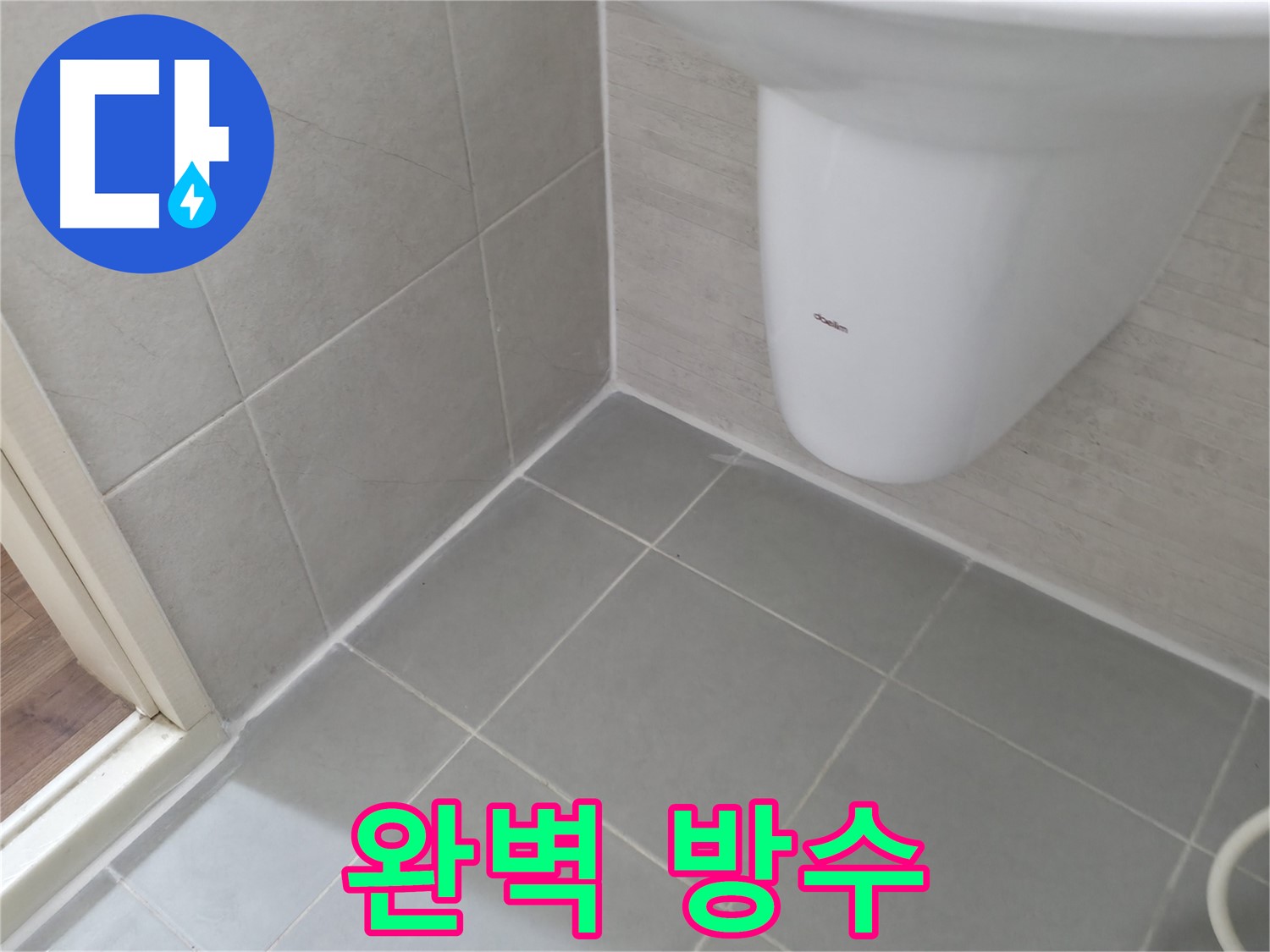 변기 하부 실리콘 재시공 - 틈새 없이 완벽하게 방수 처리된 모습입니다.