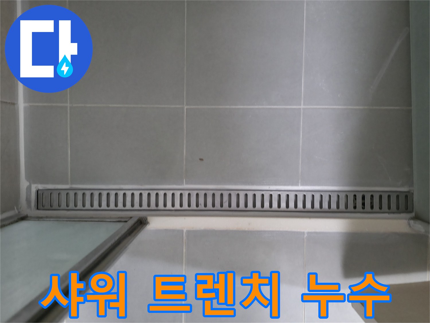 샤워 트렌치 누수 - 겉으로 보기엔 멀쩡해도 안심할 수 없어요!