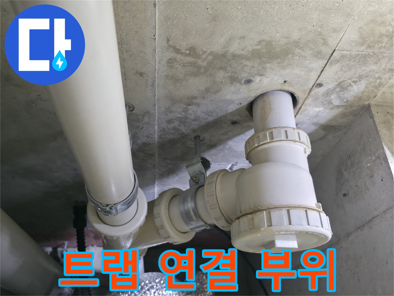 세면대 배수 트랩 누수 - 트랩 연결 부위 문제 상세 확인