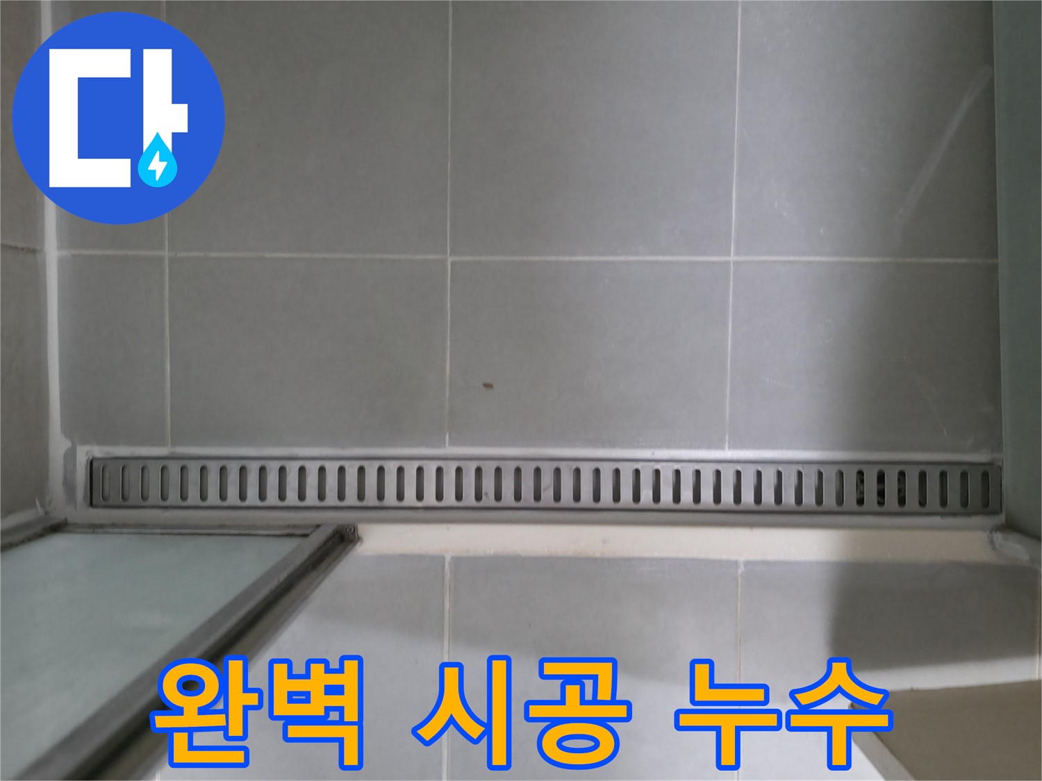 화성 향남에서 발생한 욕실 트렌치 누수 - 전문 장비와 기술로 완벽하게 해결했습니다.