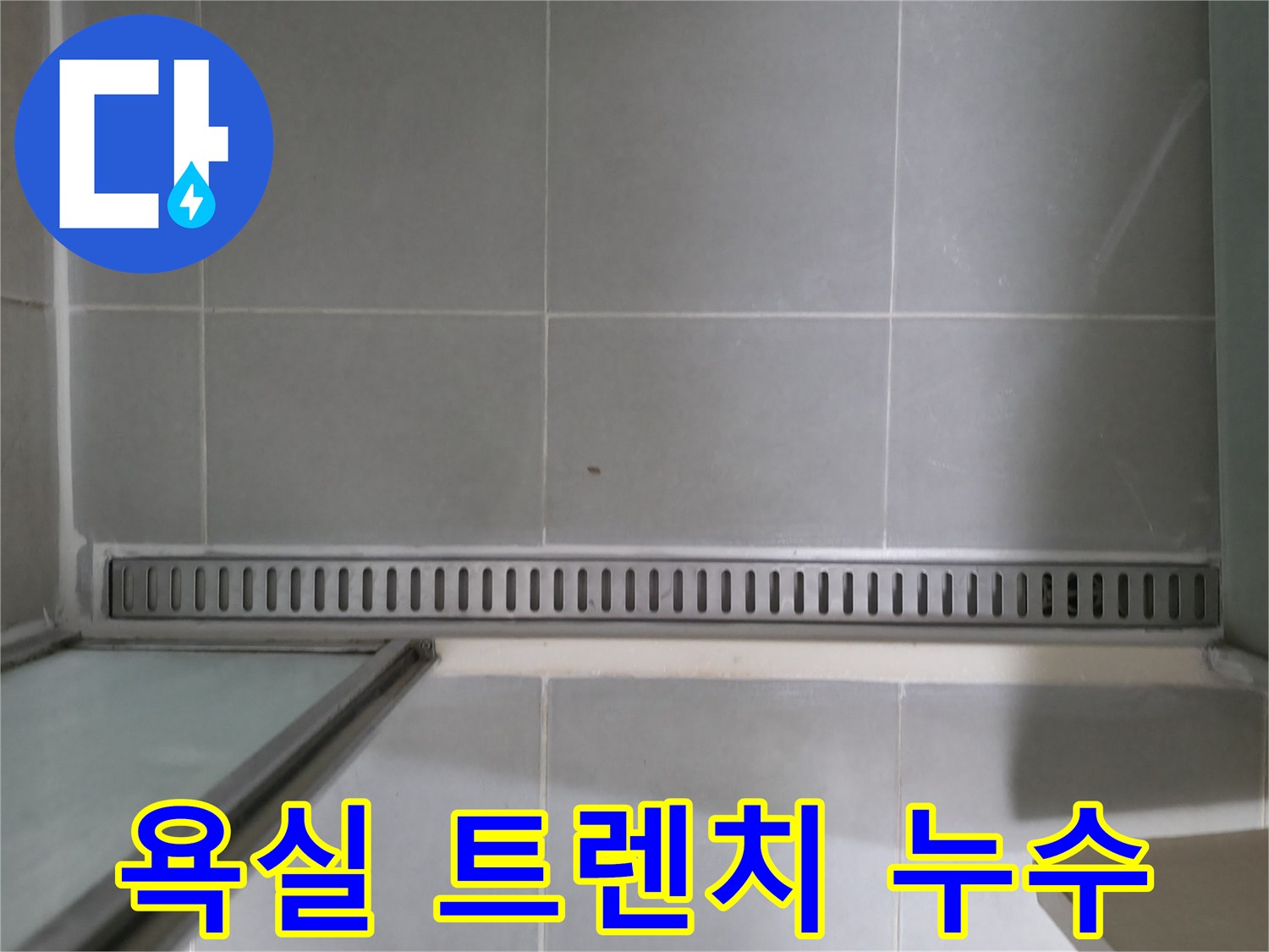 욕실 트렌치 배수구의 문제로 발생한 누수 - 전문적인 누수 탐지 및 공사로 해결했습니다.