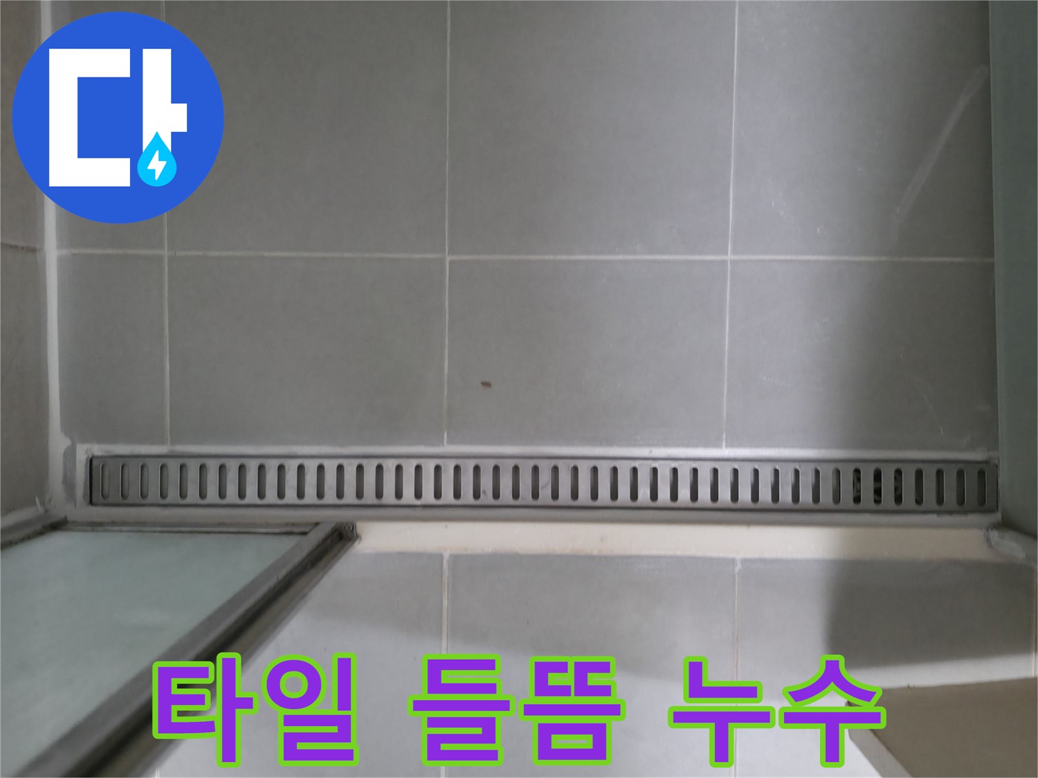 욕실 트렌치 주변 타일 들뜸 - 누수 진행 여부 정밀 진단