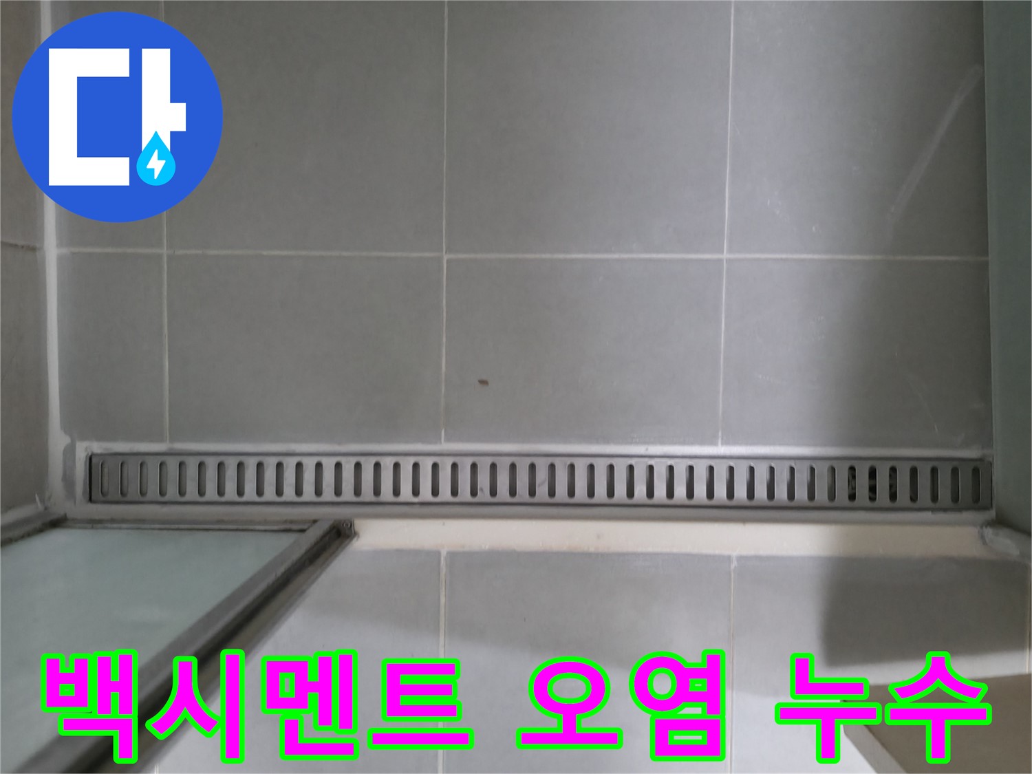 욕실 트렌치 하단 백시멘트 오염 - 누수 가능성 꼼꼼하게 진단