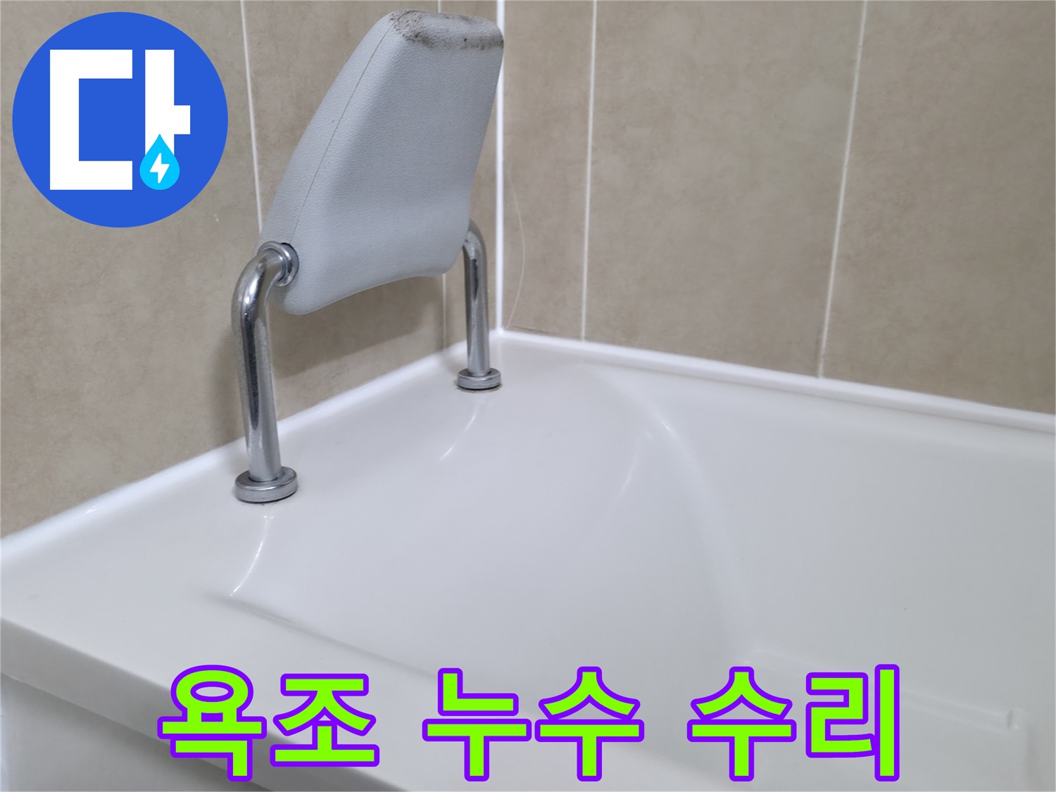 화성 향남 욕조 안전 손잡이 실리콘 재시공 - 누수 해결