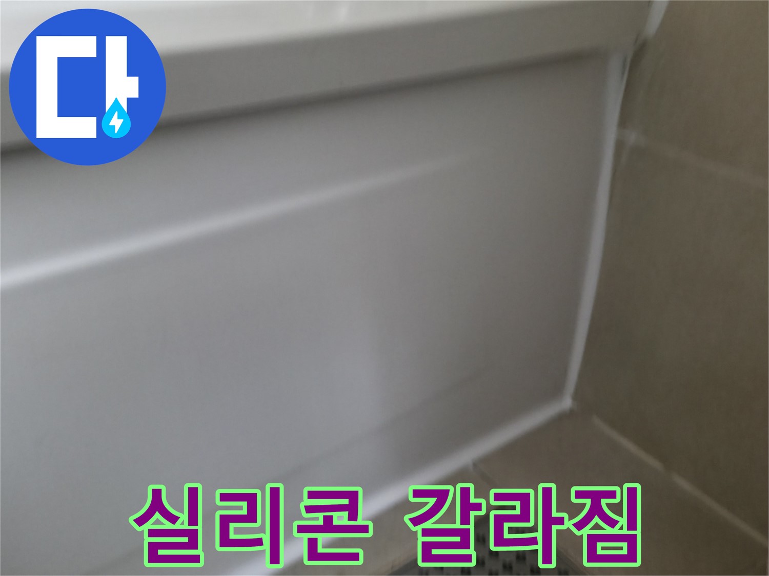 화성 욕조 실리콘 교체 - 누수 차단을 위한 완벽한 시공으로 쾌적한 욕실을 만들어 드립니다.
