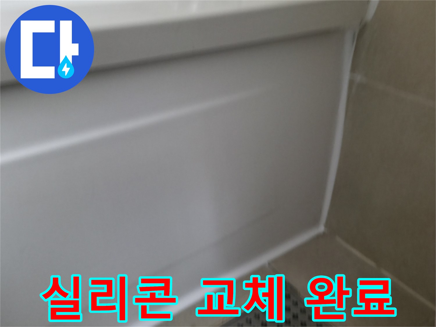 욕조 실리콘 교체 - 쾌적한 욕실 완성