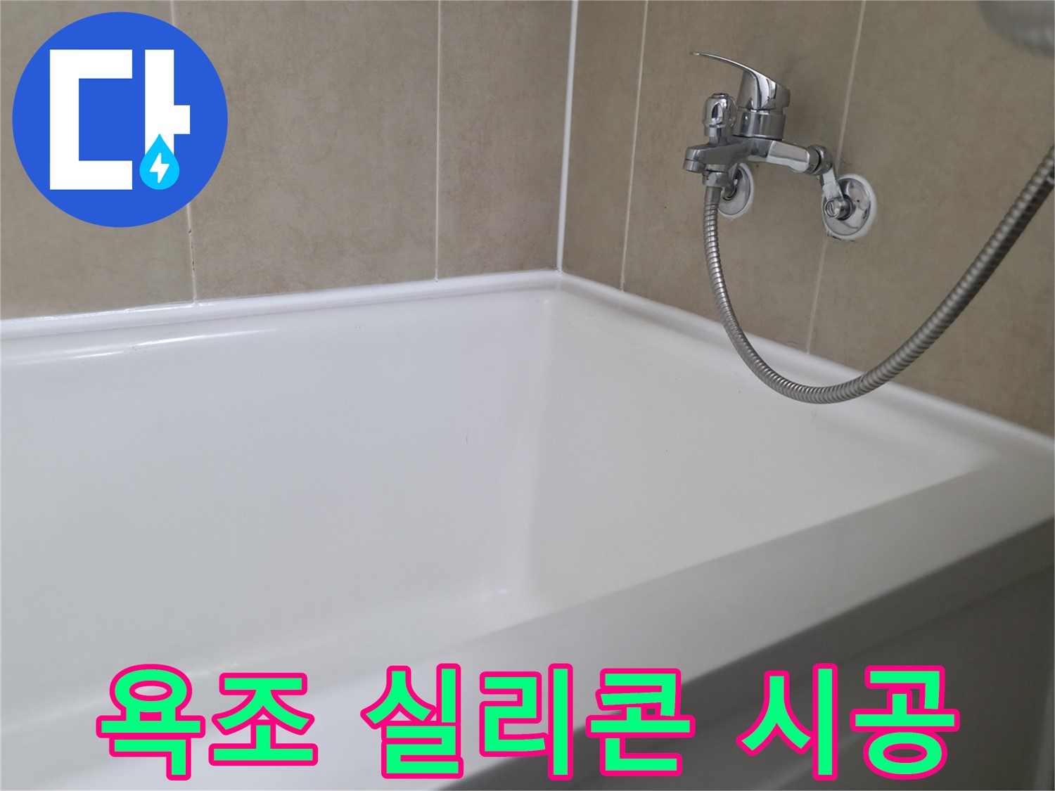 욕조 실리콘 시공 - 꼼꼼한 시공으로 누수 걱정 끝!