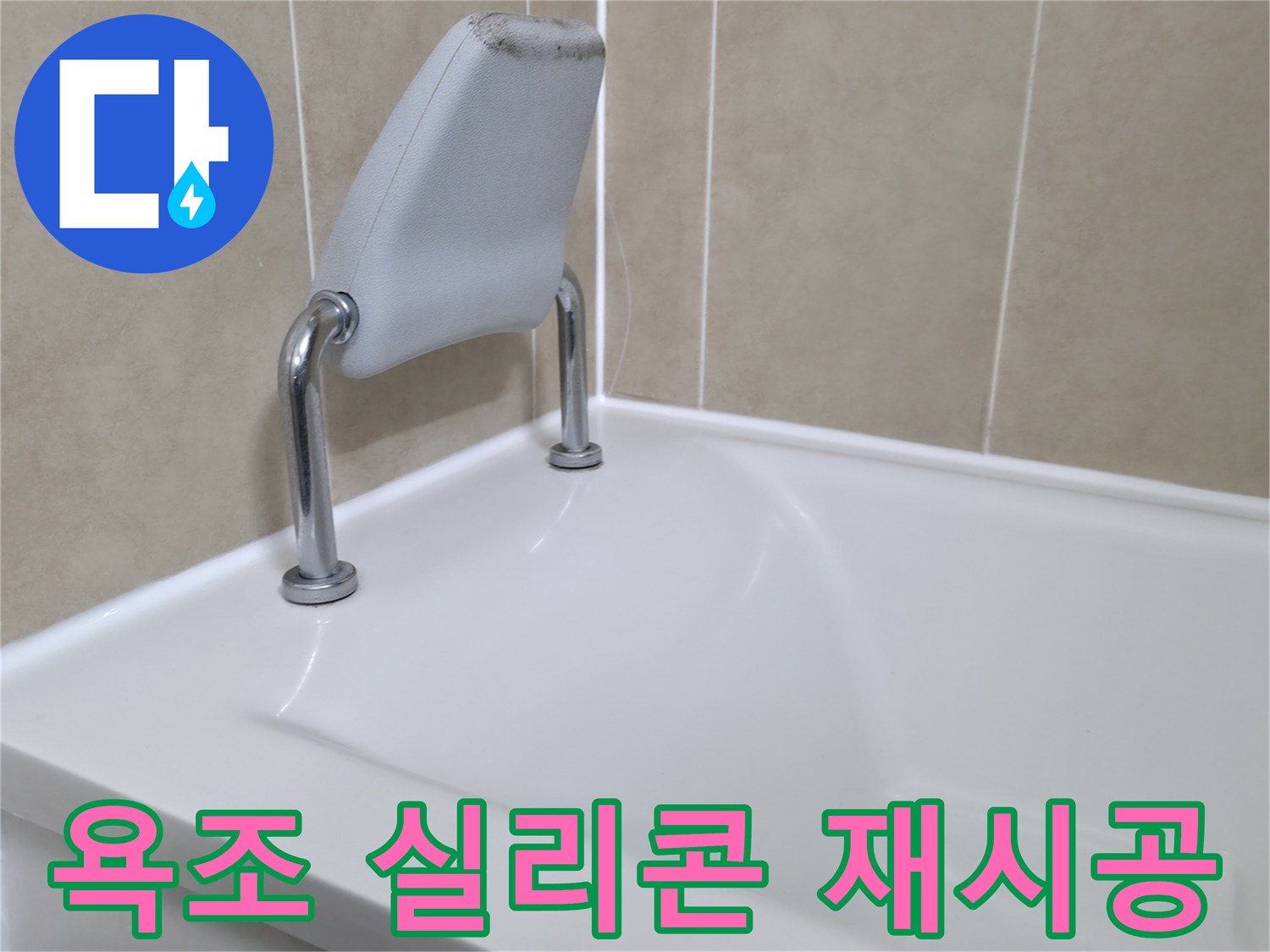 욕조 실리콘 재시공을 통해 누수를 효과적으로 방지하고 곰팡이까지 제거하는 모습