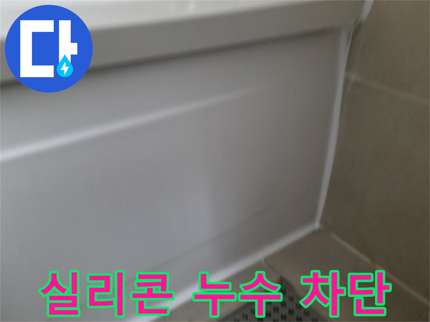 욕조 실리콘 틈새 누수 차단 - 향남 아파트 욕실 누수 문제, 전문가의 손길로 해결!
