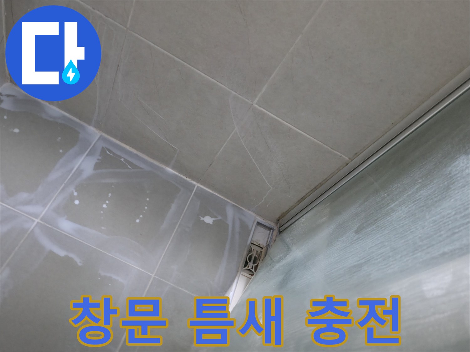 창문 틈새 우레탄폼 충전으로 누수 해결 - 화성 향남 누수