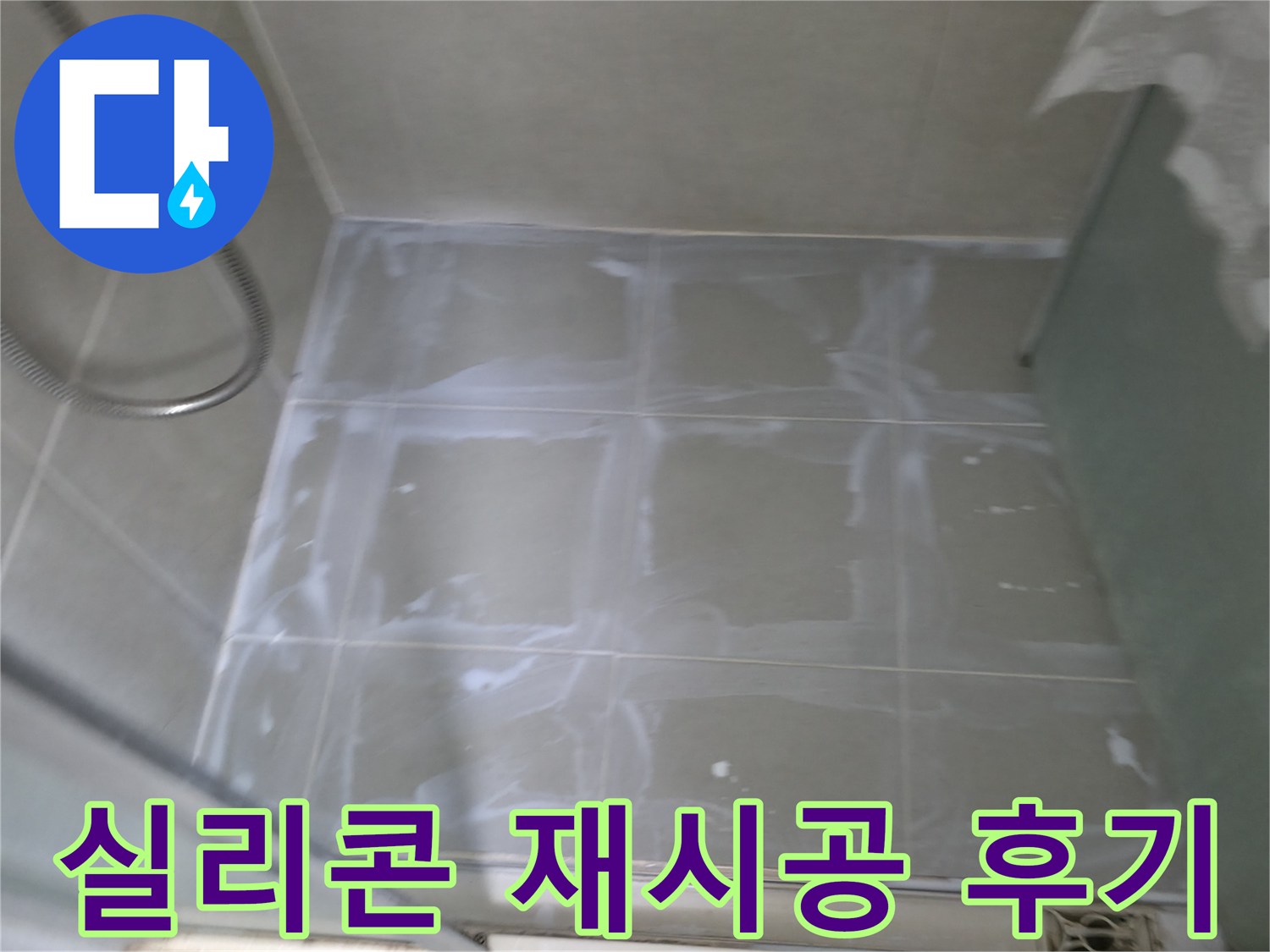 향남 누수 해결 - 윗집 화장실 실리콘 재시공 후기