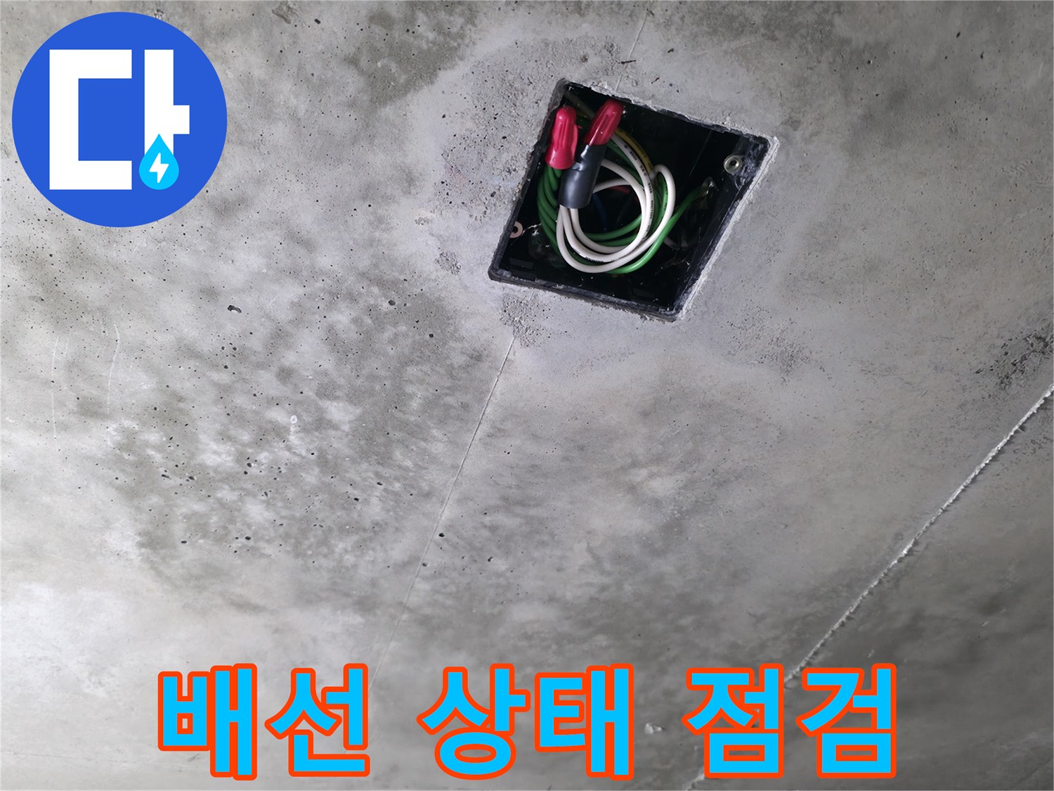 향남 누수 해결사 - 천장 누수 현장에서 전기 배선 상태를 꼼꼼하게 점검하는 모습입니다.