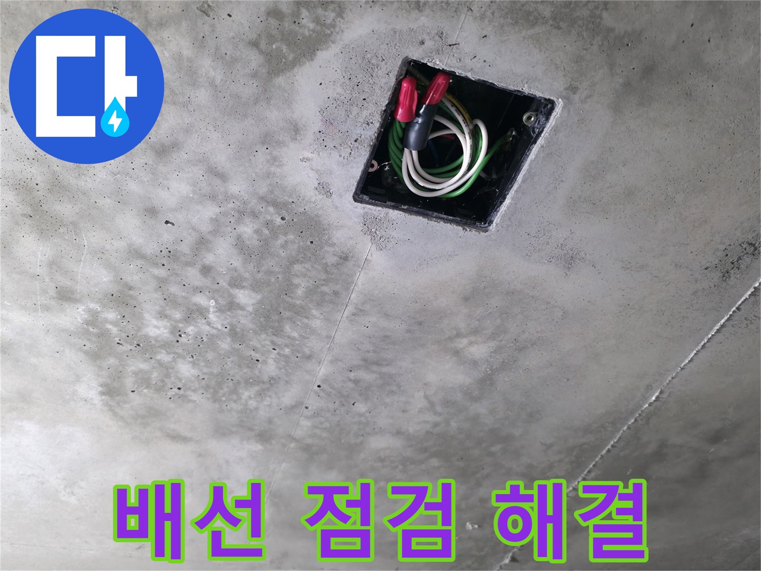 향남 누수 현장 - 천장 누수, 전기 배선 상태 꼼꼼 점검 후 완벽하게 해결하는 과정을 보여줍니다.