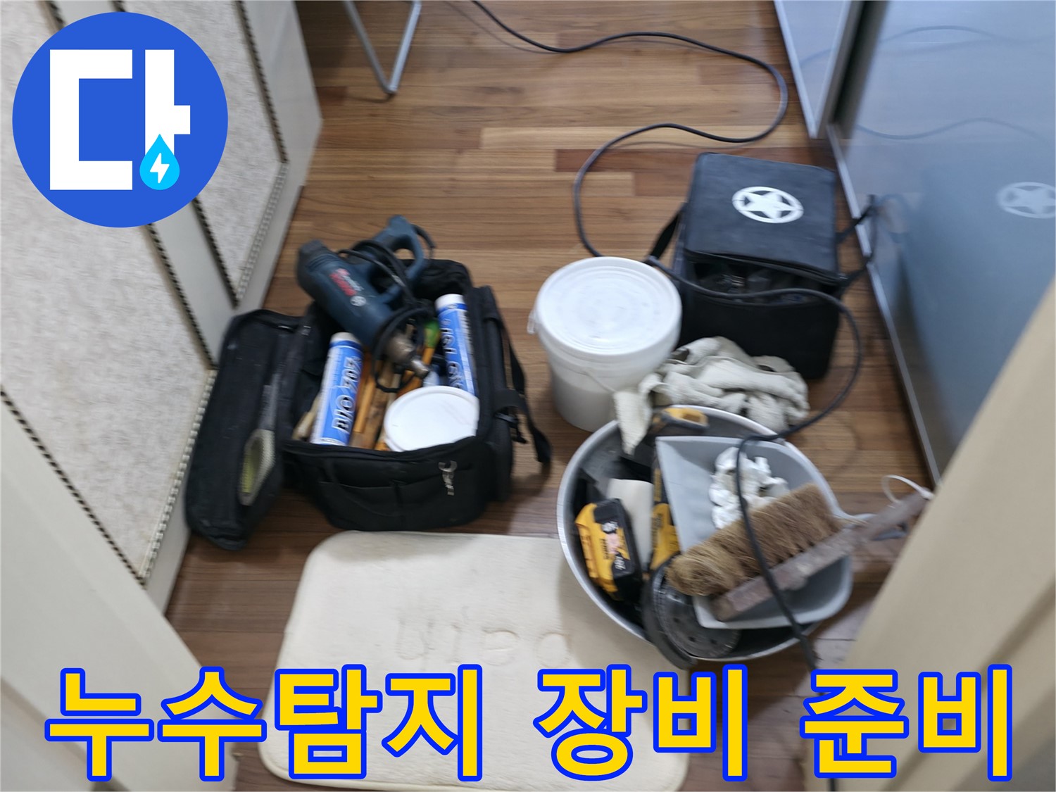 누수 해결 장비 - 화성시 향남 누수 해결을 위한 완벽한 준비!
