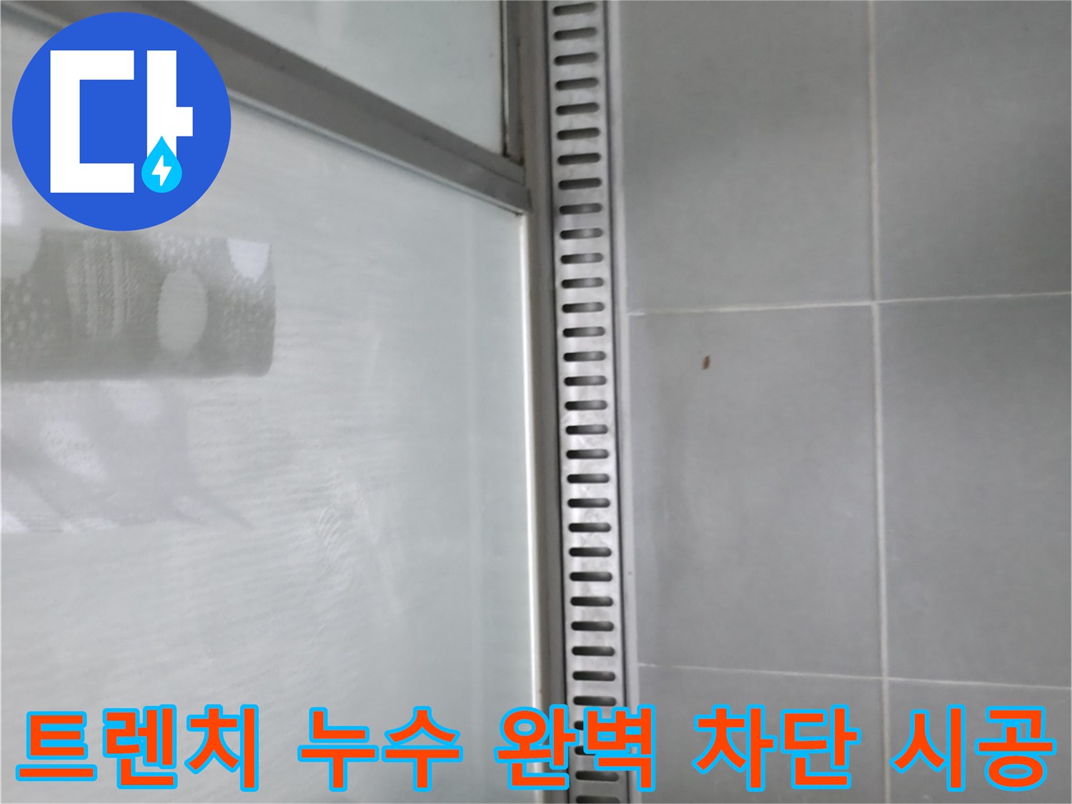 향남 샤워부스 트렌치 누수 - 완벽한 누수 차단 시공으로 쾌적한 욕실 완성!
