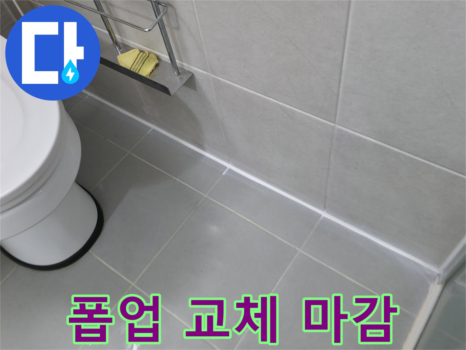 향남 세면대 폽업 교체 및 실리콘 마감 - 꼼꼼한 시공으로 완벽 누수 방지