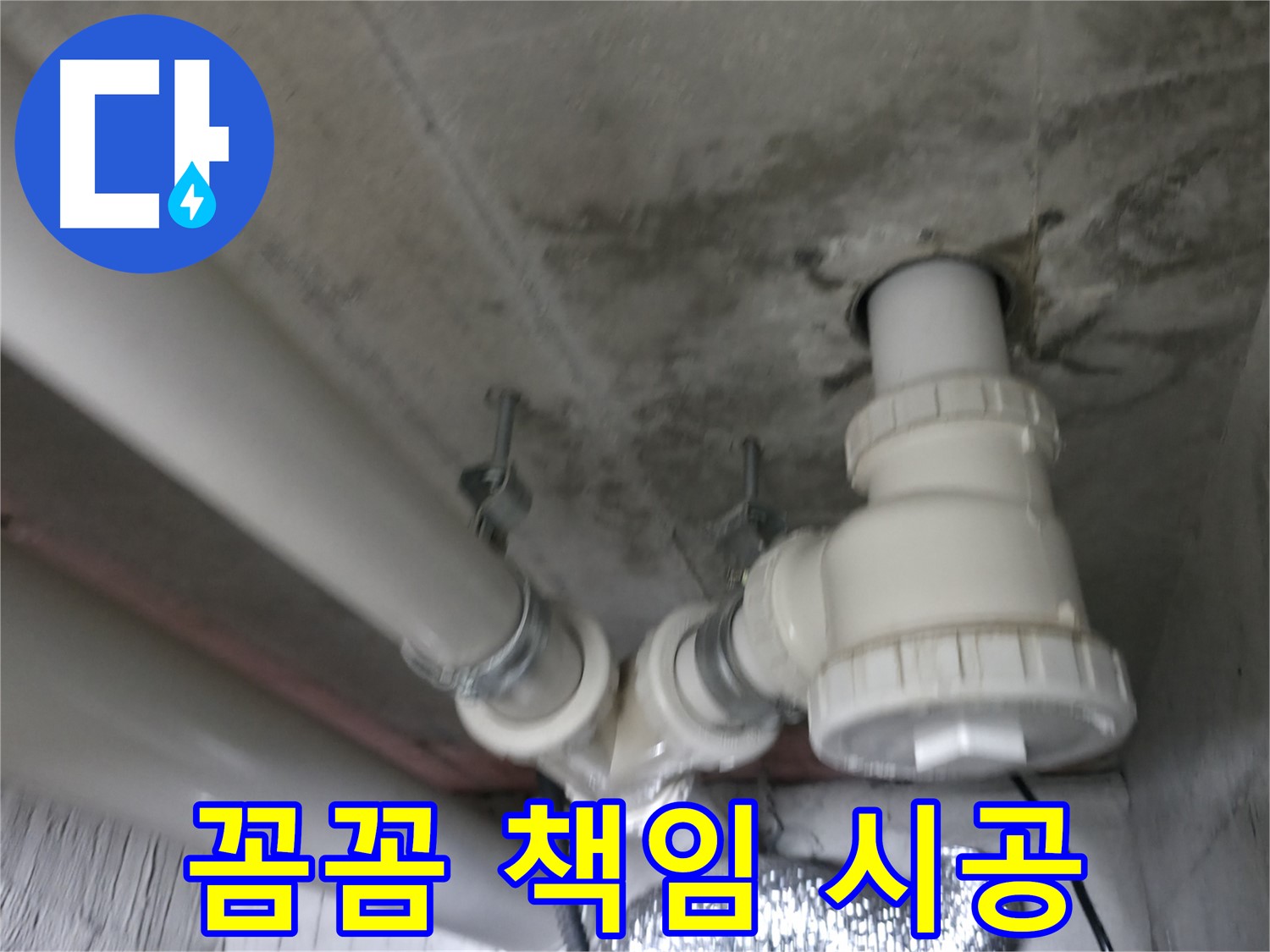 향남 아파트에서 발생한 배관 누수 보수 작업 - 누수 원인을 정확히 파악하고 꼼꼼하게 수리하여 재발을 방지합니다.