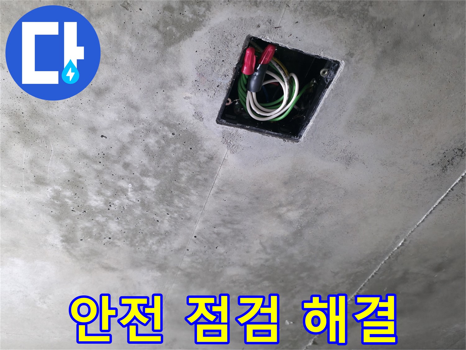 향남 아파트 누수 현장 - 천장 전기 배선을 안전하게 점검하고 완벽하게 해결하는 모습입니다.