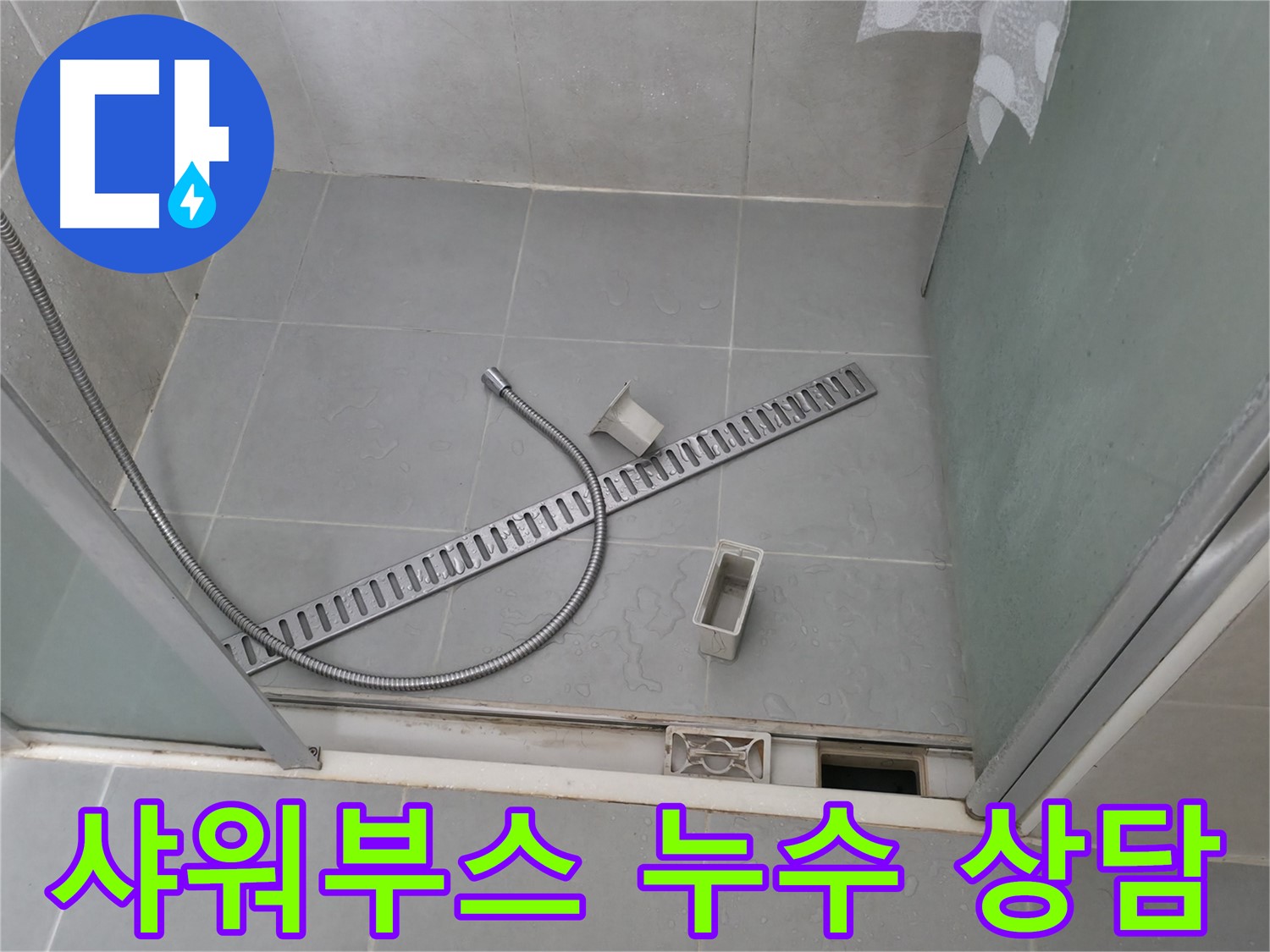 화성 향남 샤워부스 배수 트렌치 주변 실리콘 오염 제거 및 재시공 - 깨끗하게