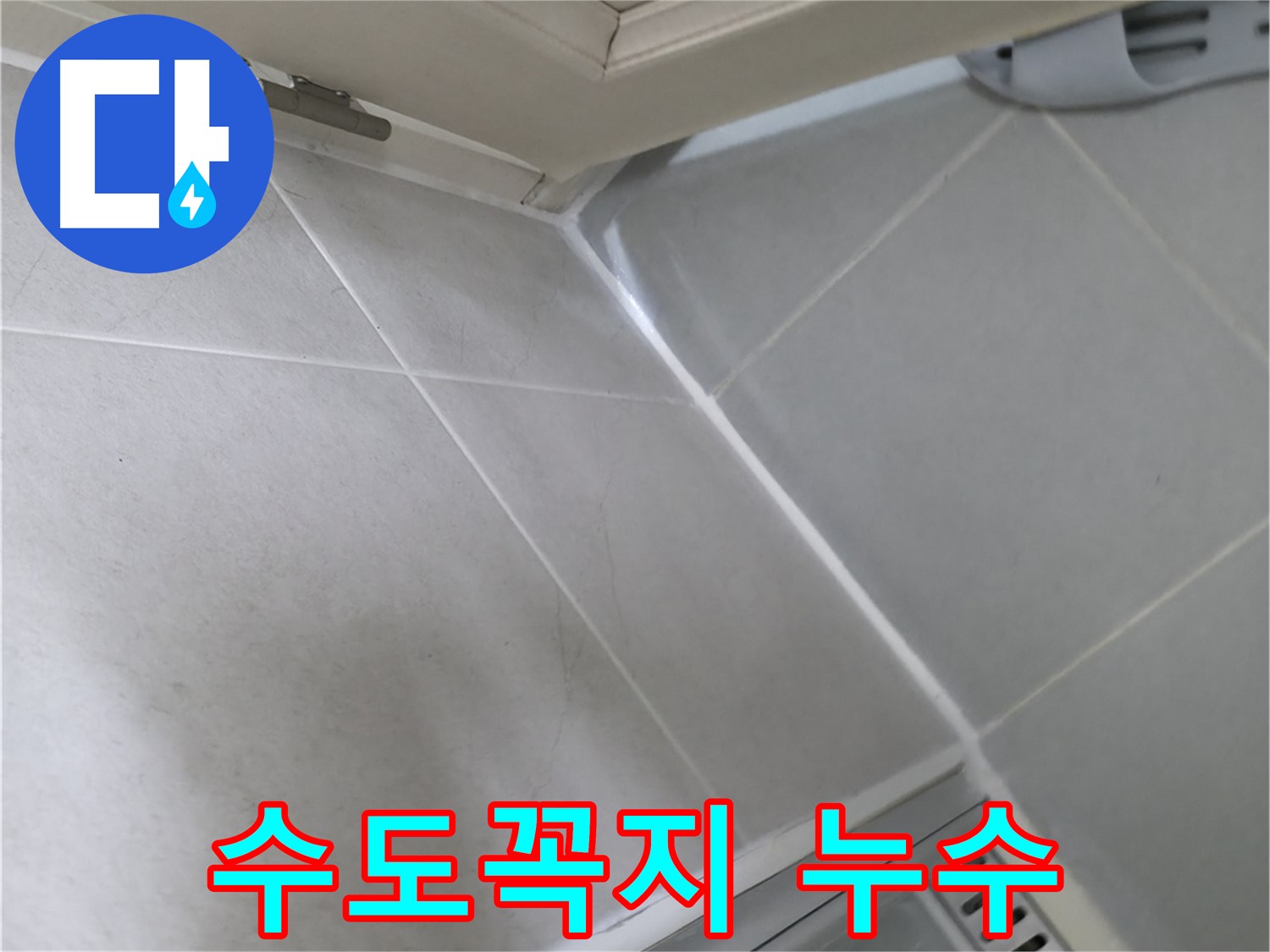 향남 아파트 세탁실 수도꼭지 누수 수리 - 노후된 부품 교체로 누수 해결