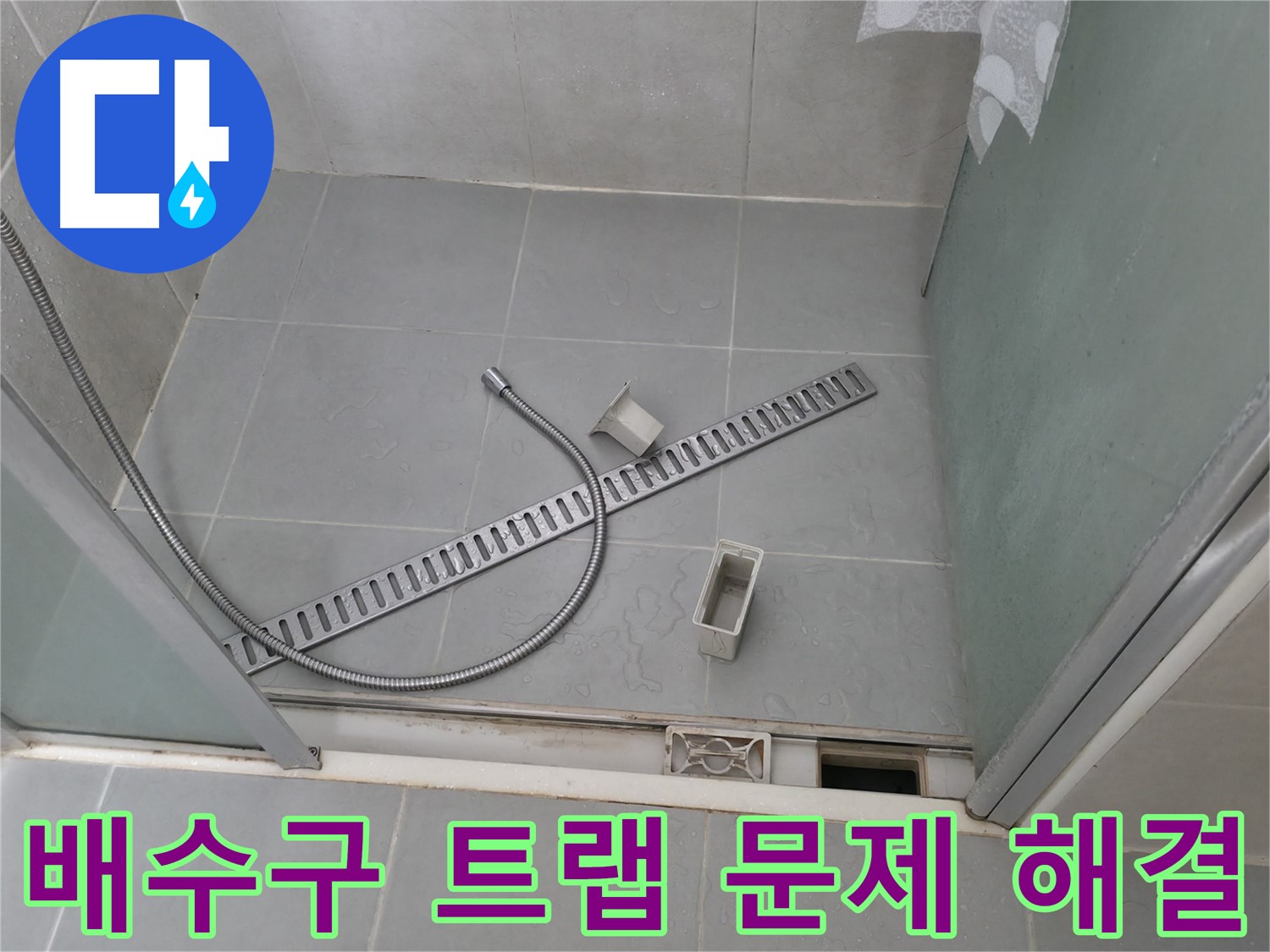 화성 향남 욕실 완벽한 누수 차단 - 트랩 교체의 효과