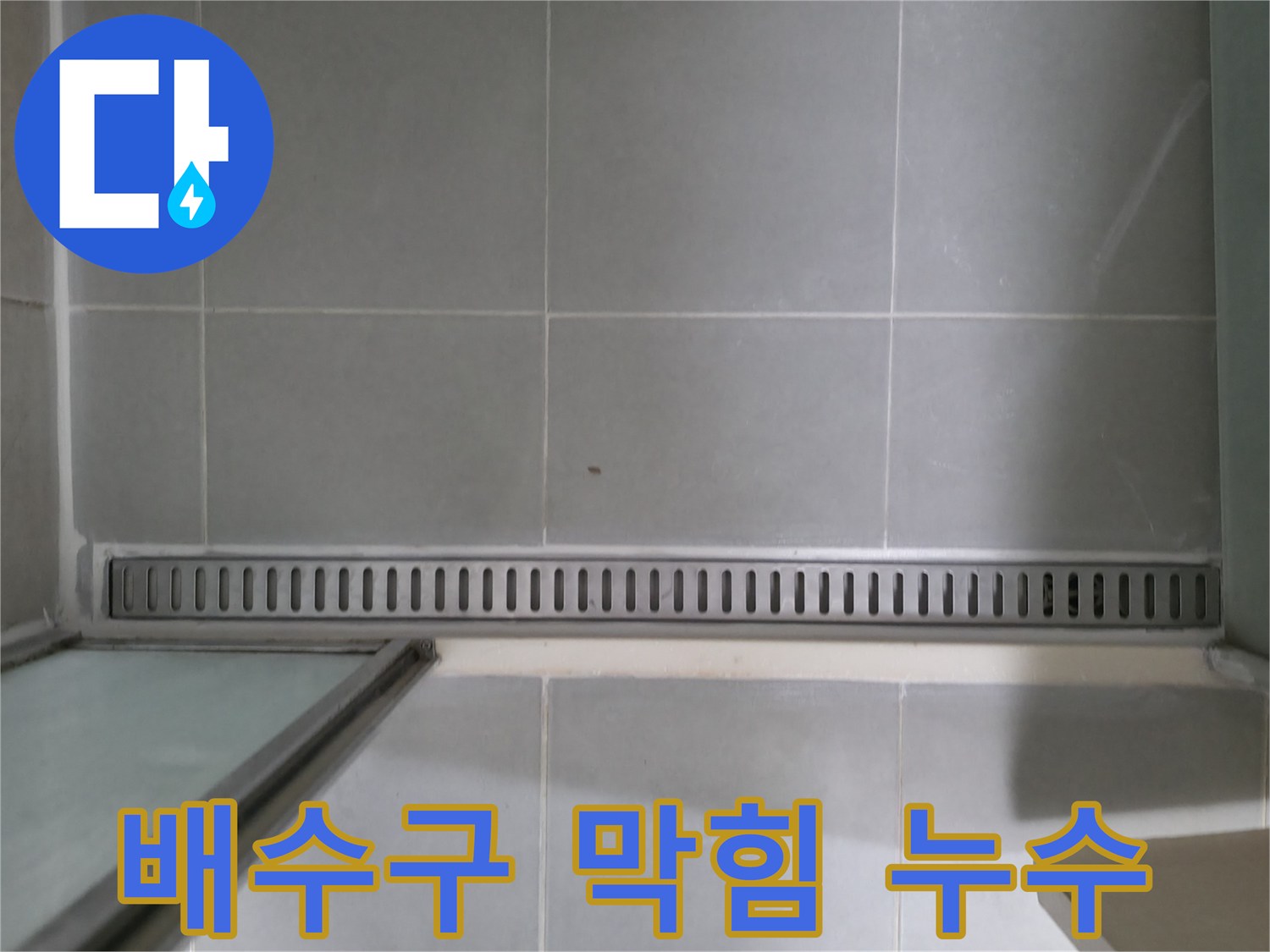 향남 아파트 - 욕실 트렌치, 배수구 막힘 누수