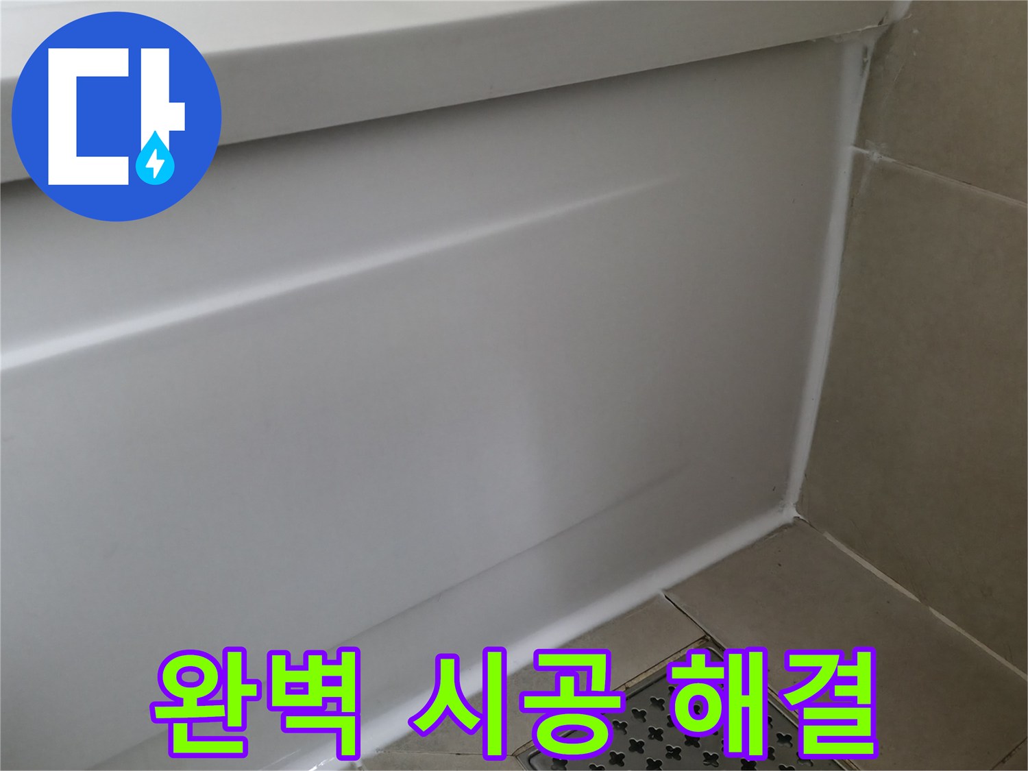 향남 아파트 욕조 누수 - 실리콘 시공으로 완벽하게 해결!