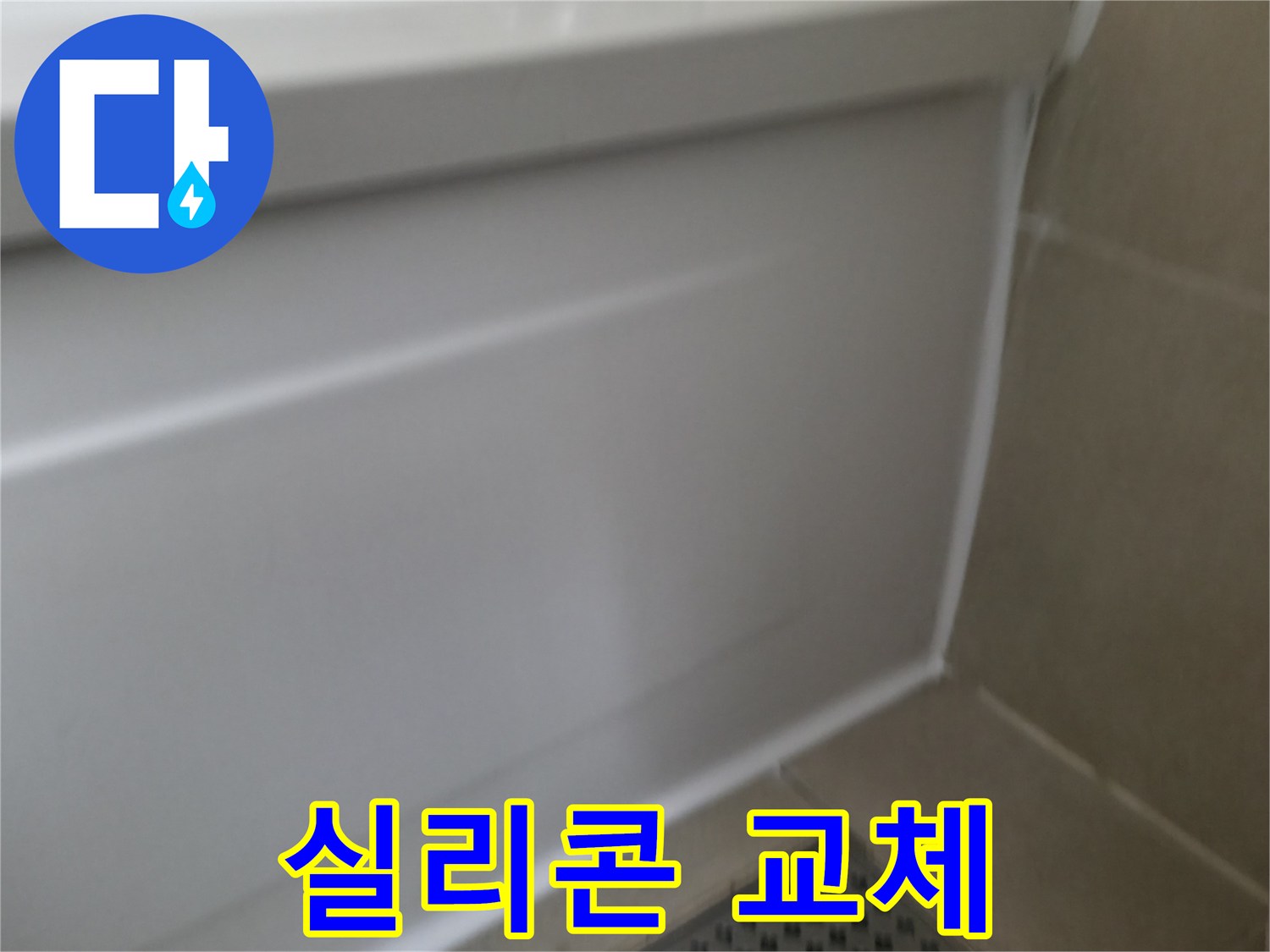 향남 아파트 욕조 누수 해결 - 실리콘 교체로 누수 문제 완벽하게 해결!