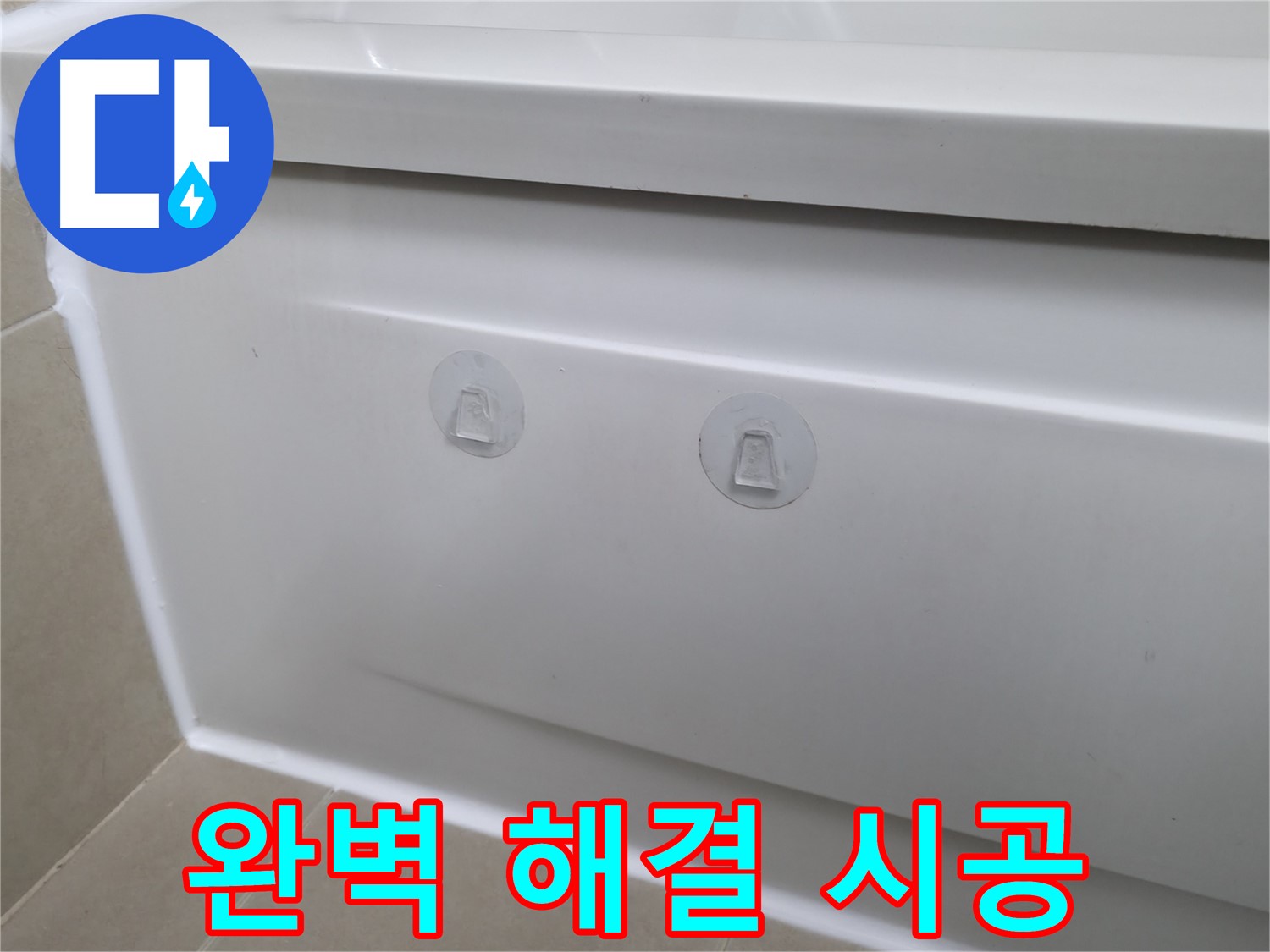 향남 에일린의뜰 아파트 욕조 누수 해결 비법 - 점검구 설치로 깔끔하게!