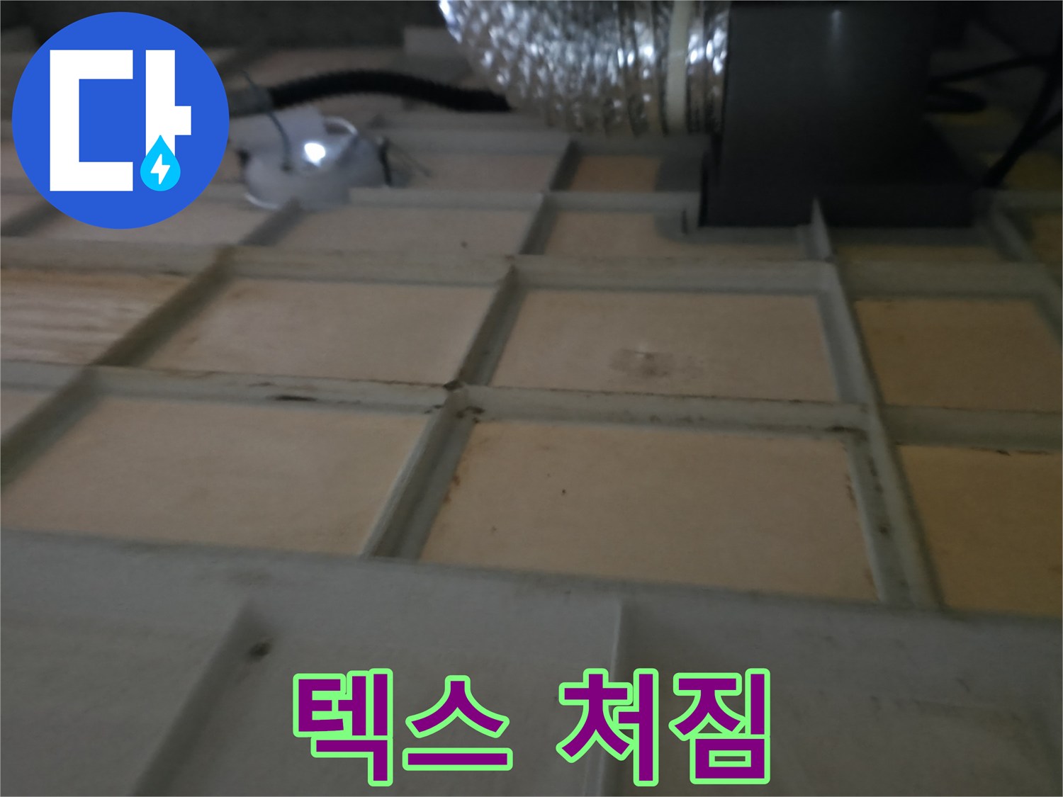 향남 아파트 - 텍스 처짐은 천장 붕괴의 위험 신호