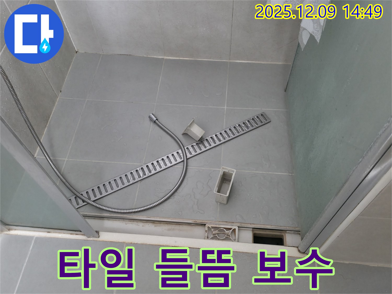 향남 에일린의뜰 샤워부스 배수 트렌치 주변 타일 들뜸 보수 작업