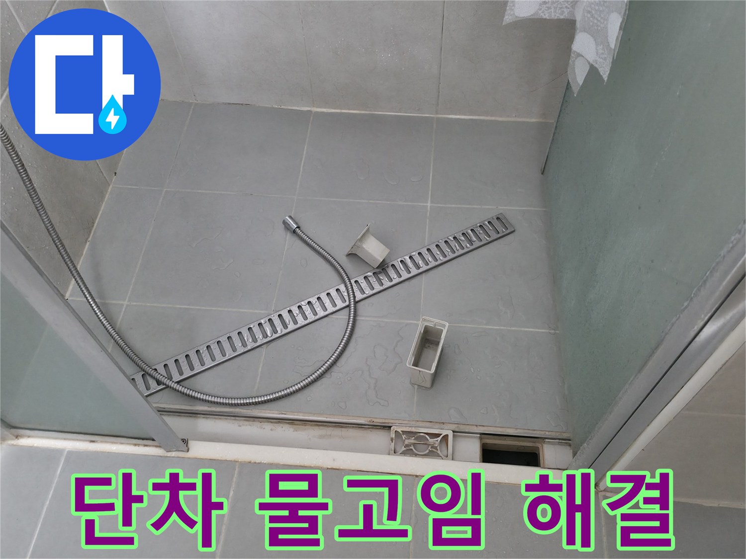 향남 에일린의뜰 샤워부스 배수 트렌치와 바닥 단차로 인한 물고임 해결 작업