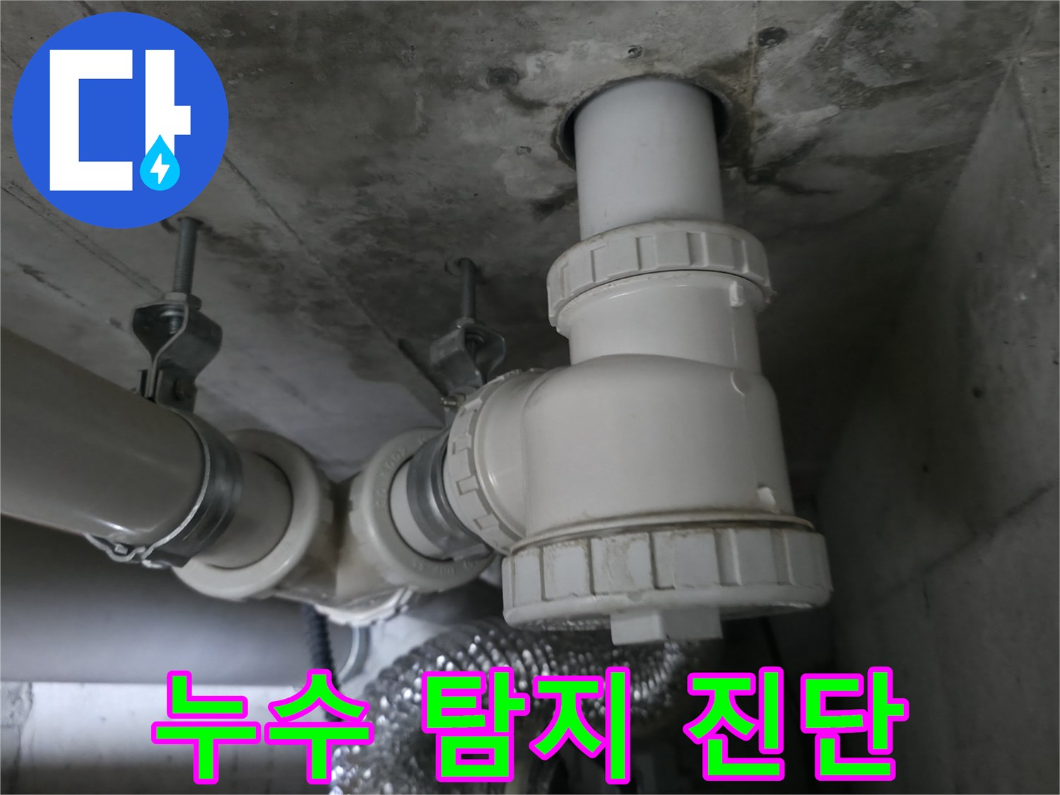 향남 에일린의뜰 아파트 누수, 누수 탐지기로 정확하게 누수 지점을 진단합니다.