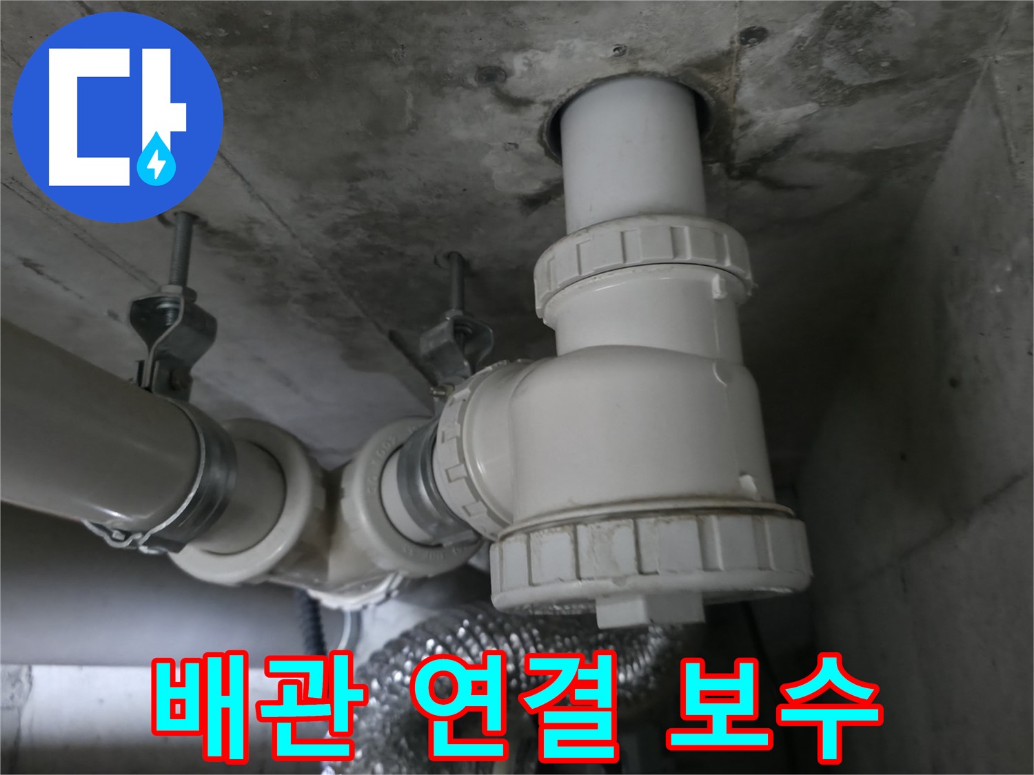 향남 에일린의뜰 아파트 누수, 배관 연결 부위 완벽 보수로 누수 해결!