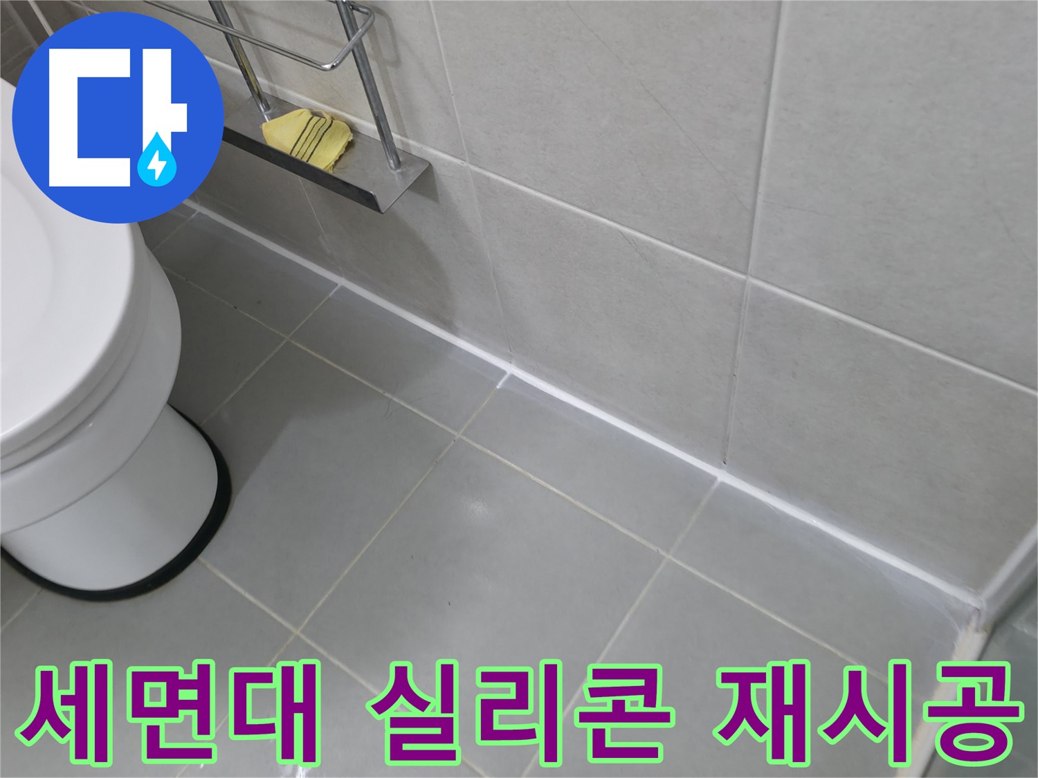 향남 에일린의뜰 아파트 누수 - 세면대 실리콘 재시공으로 완벽 방수!