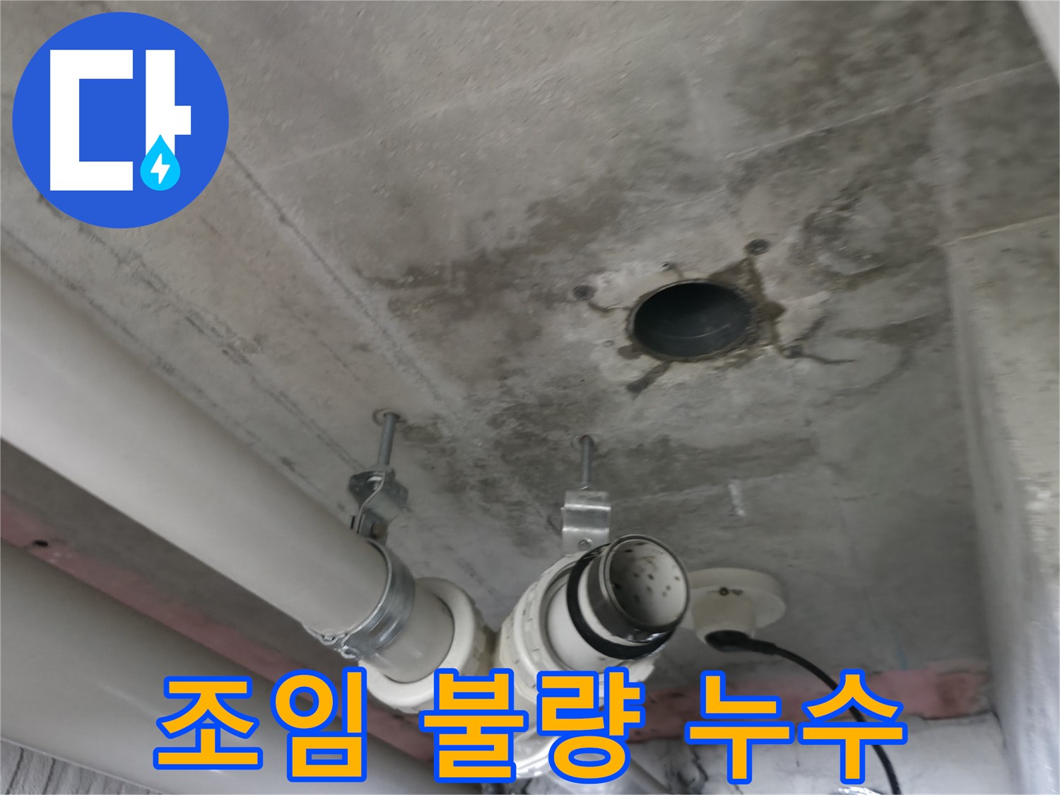 향남 에일린의뜰 아파트 누수 - 천장 배관 연결 부위 조임 불량으로 인한 누수