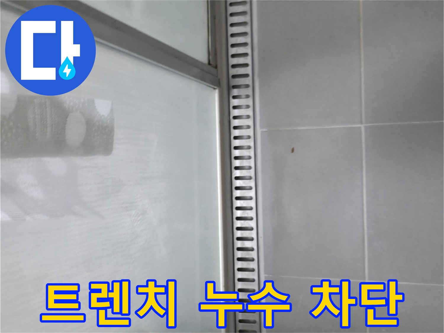 향남 샤워부스 트렌치 누수 - 전문가의 손길로 완벽하게 해결된 누수!