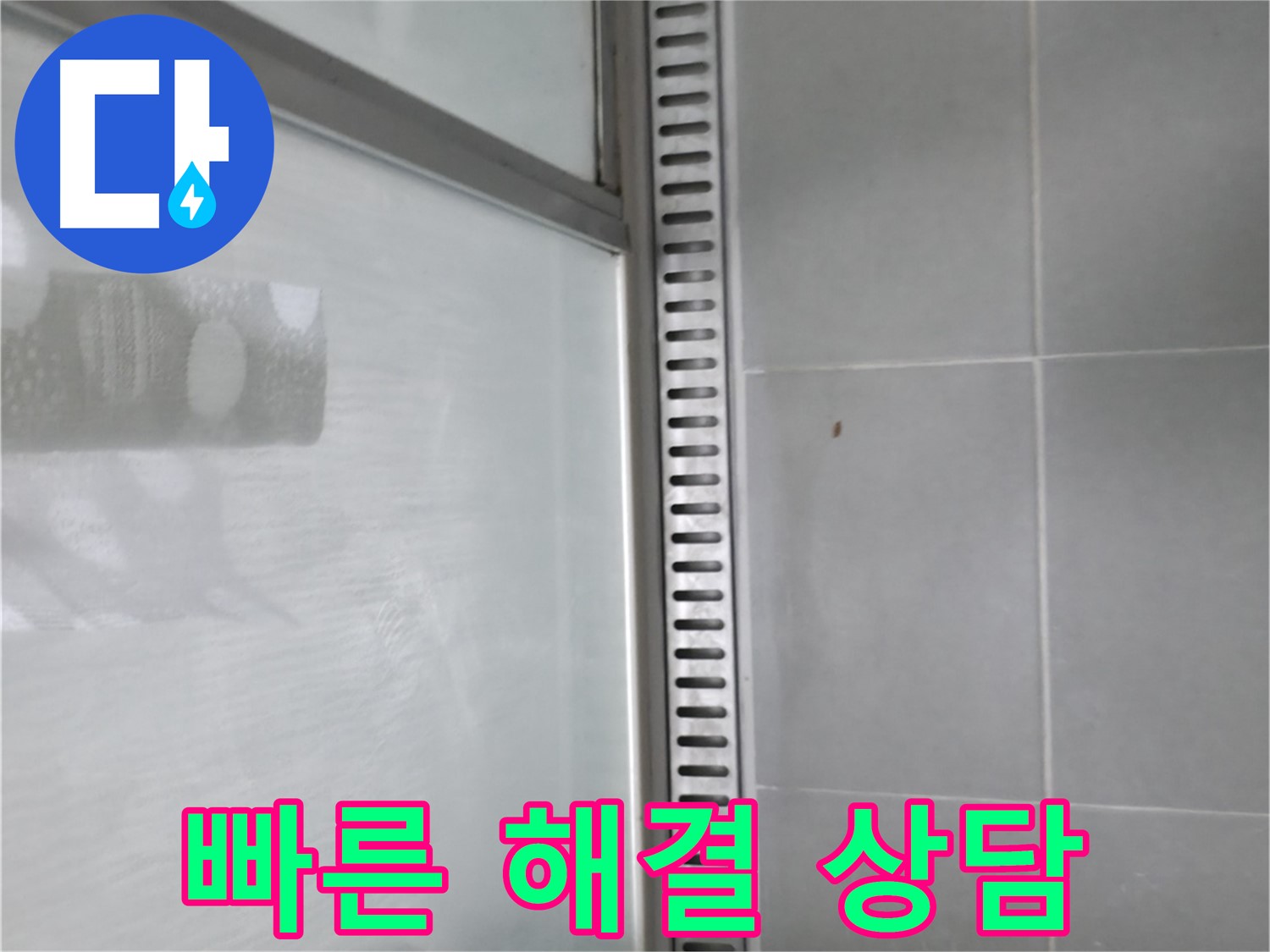향남 에일린의뜰 아파트 샤워 트렌치 주변 누수 - 빠른 해결과 친절한 상담으로 고객님의 불편을 최소화합니다.