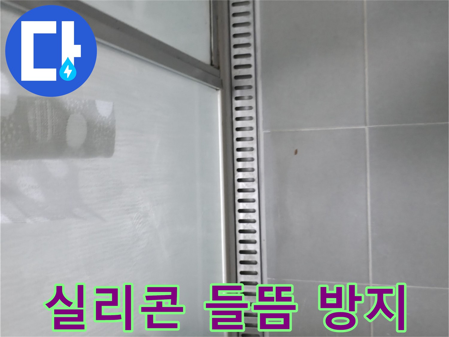 향남 에일린의뜰 아파트 샤워 트렌치 주변 실리콘 들뜸 - 재시공 및 곰팡이 방지 처리로 누수를 예방합니다.