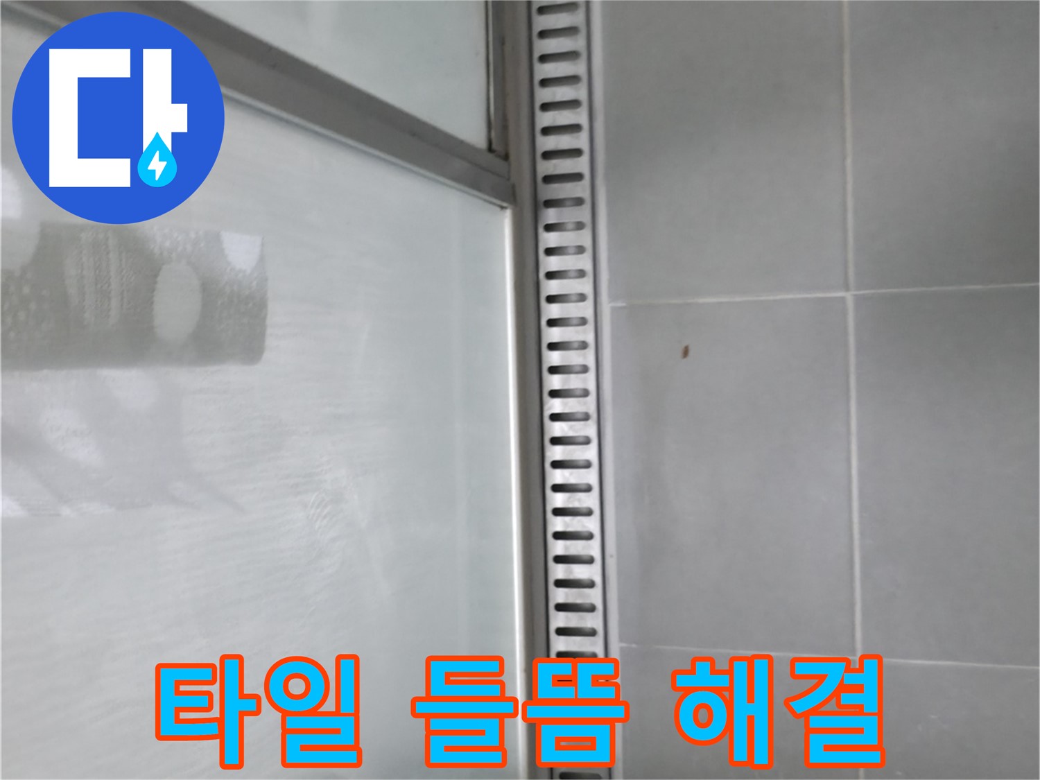 향남시범넓은들마을에일린의뜰아파트 욕실 트렌치 누수 - 완벽한 누수 차단 시공 과정