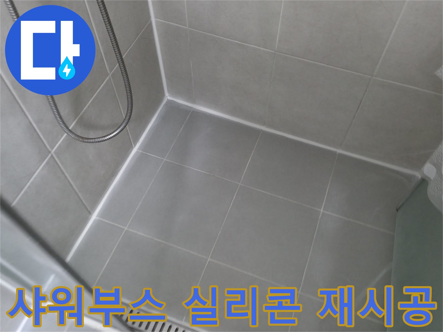 향남 에일린의뜰 아파트 - 샤워부스 실리콘 재시공으로 누수 해결