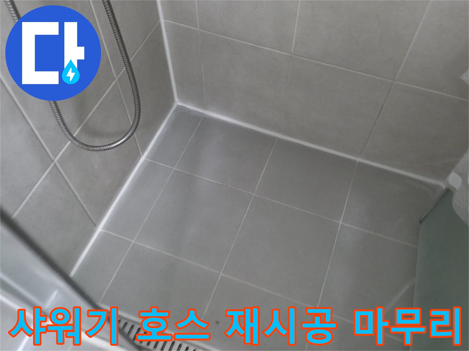 향남 에일린의뜰 아파트 - 욕실 샤워기 호스 연결부 재시공, 완벽하게 마무리!