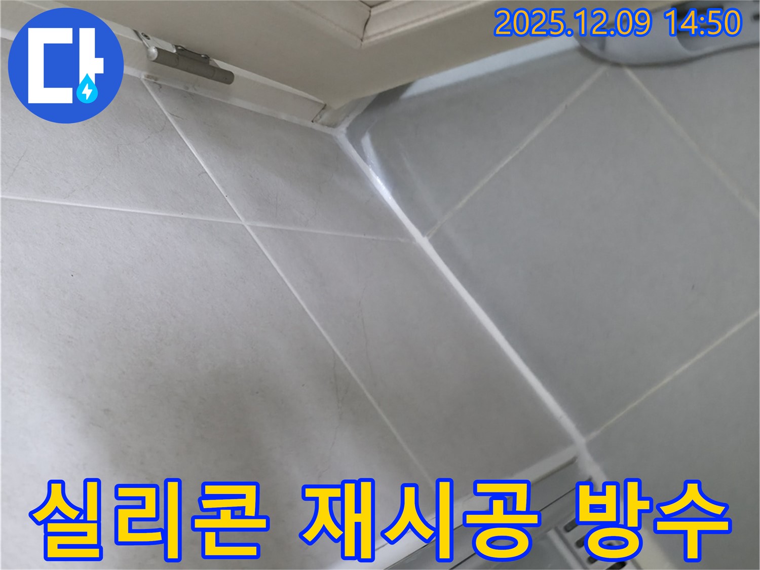 향남 에일린의뜰 아파트 욕실 실리콘 재시공 - 완벽한 방수 시공으로 누수 해결