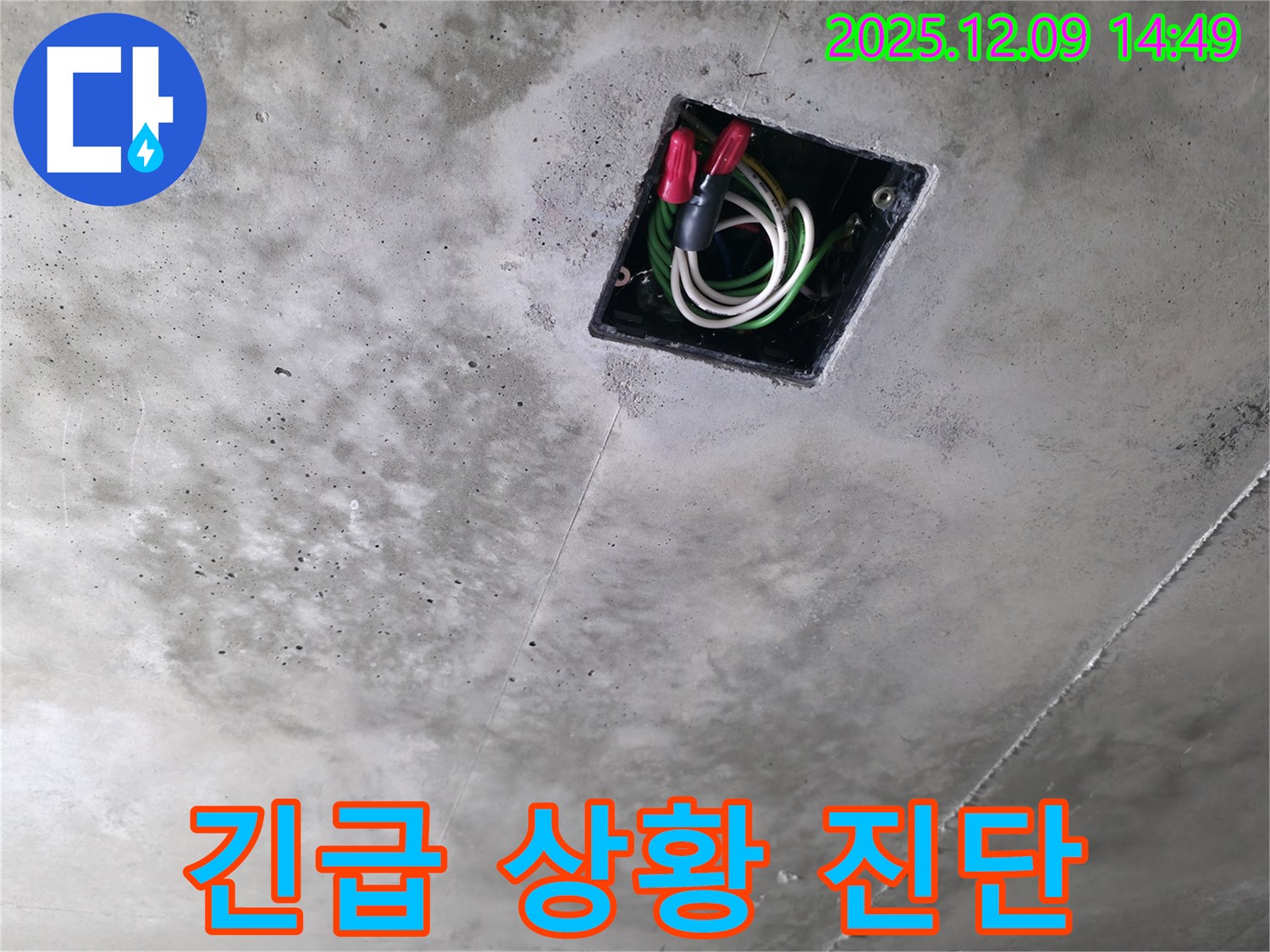 향남 에일린의뜰 아파트 천장 배선 누수 긴급 상황 진단 - 누수 발생 즉시 신속하게 점검하여 상황을 파악합니다.