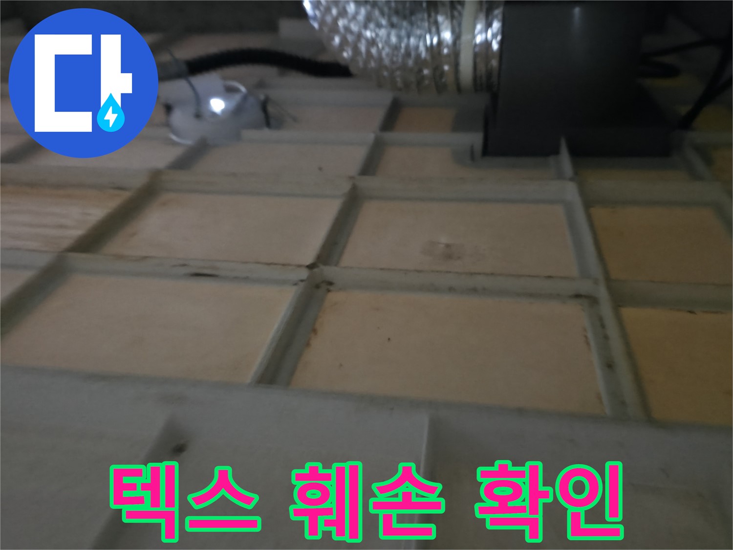 향남 에일린의뜰 천장 - 텍스 훼손 상태로 누수 진행 정도를 파악합니다.