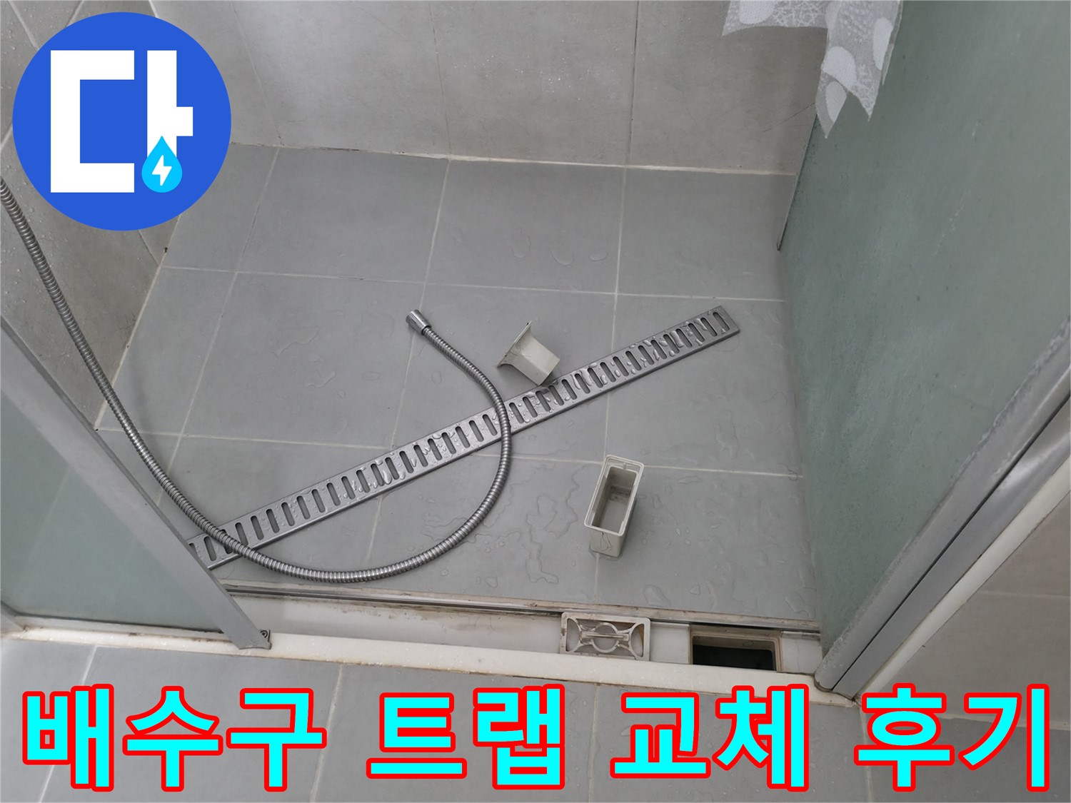 향남 에일린의뜰 샤워부스 배수 트렌치 내부 이물질 제거 작업